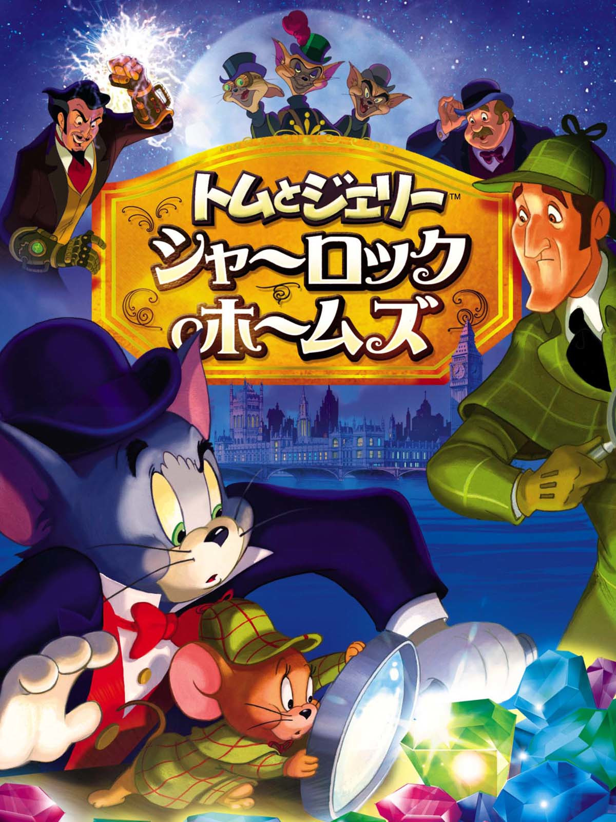さくぱる出品　1989年ボーン・トゥ・フェイマス　シャーロックホームズ少年 Amazon.co.jp: トムとジェリー シャーロック・ホームズ (字幕版