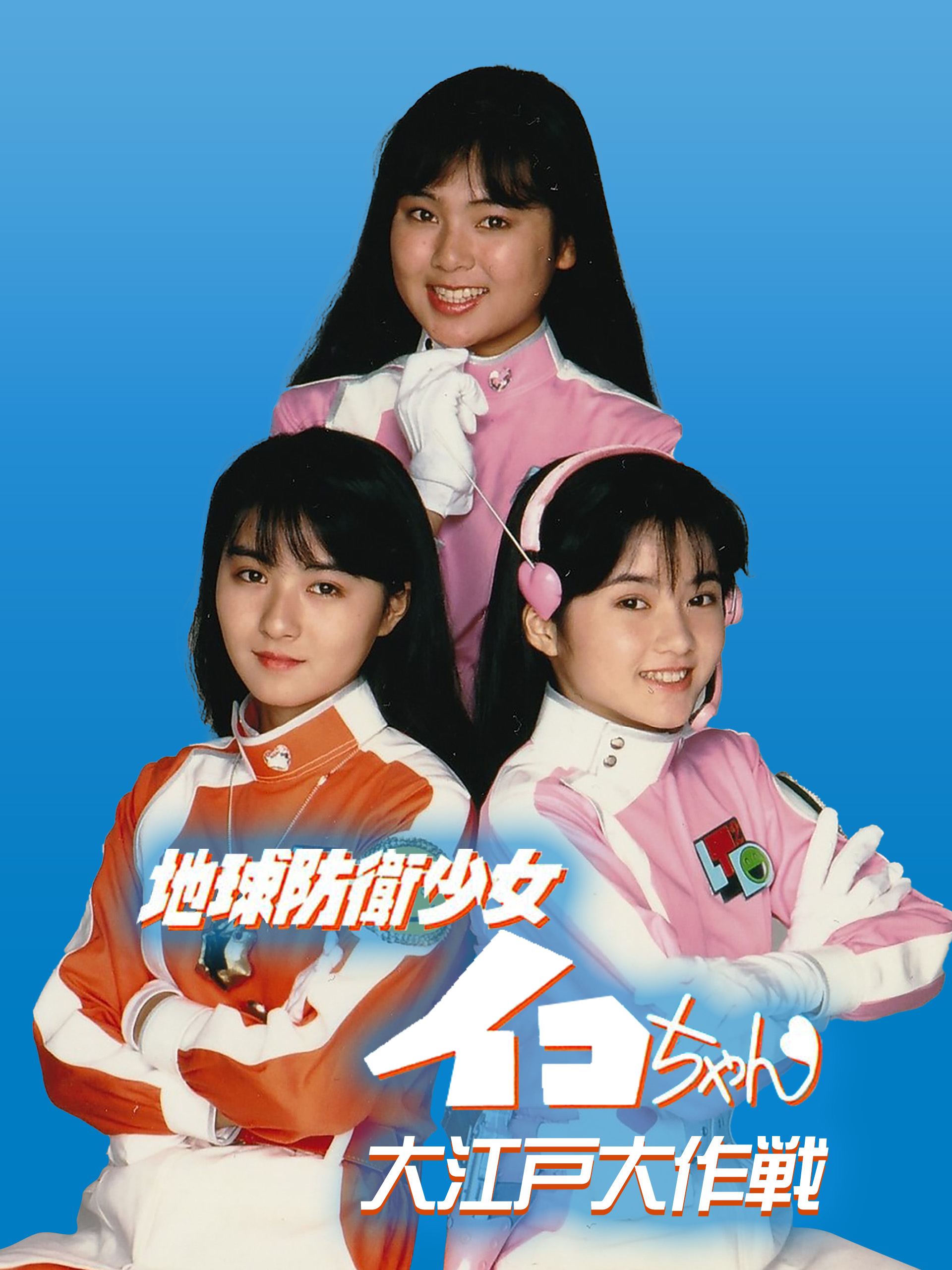 Amazon.co.jp: 地球防衛少女イコちゃん 大江戸大作戦を観る | Prime Video