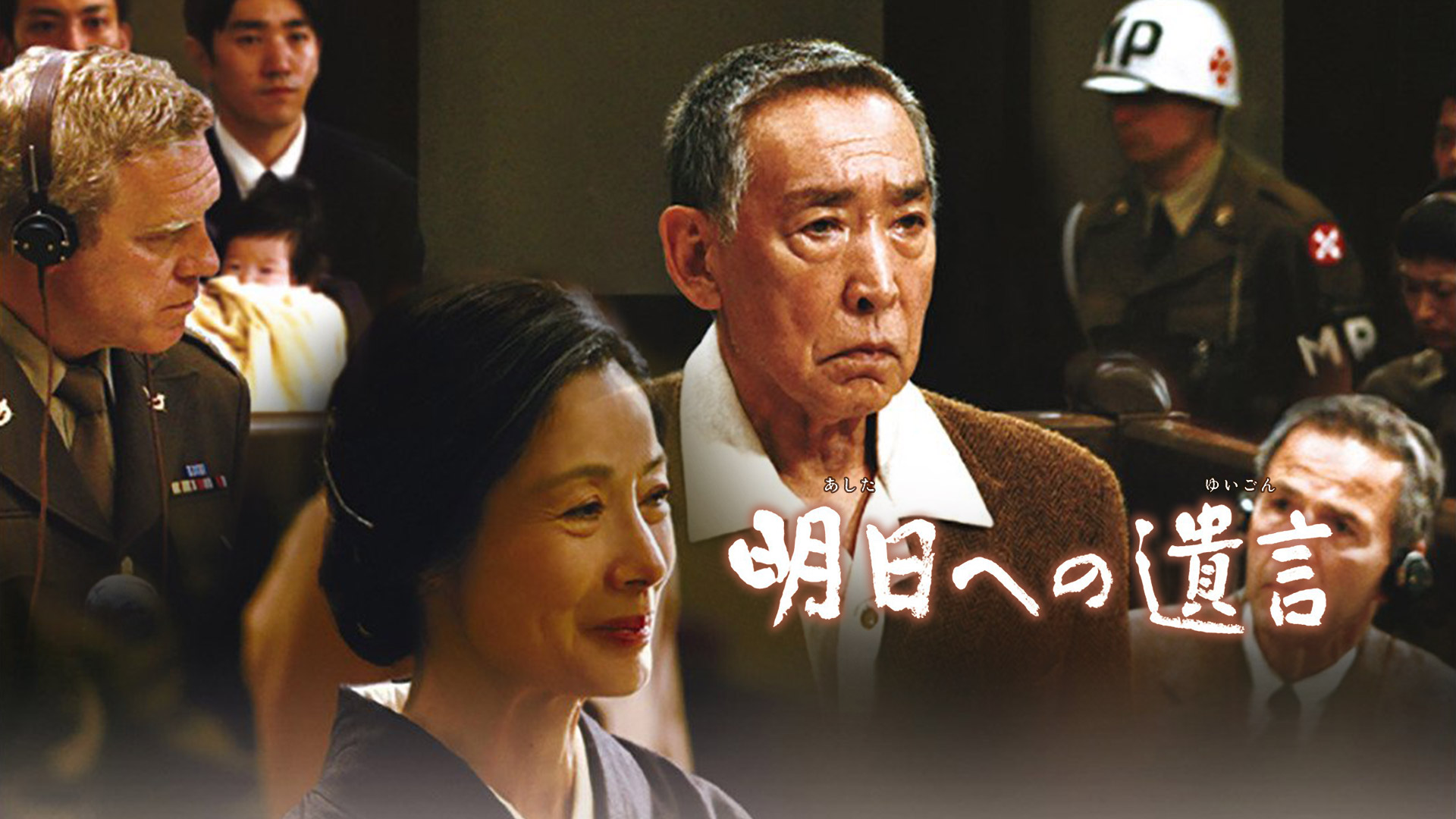 Amazon.co.jp: 明日への遺言を観る | Prime Video