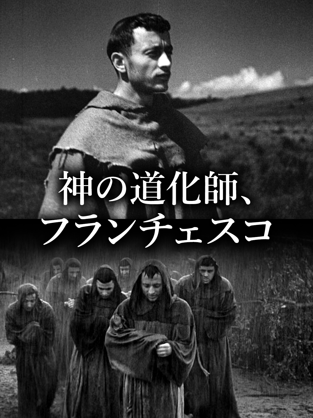神の道化師、フランチェスコ [DVD] Amazon.co.jp: 神の道化師、フランチェスコ [DVD] : ナザリオ