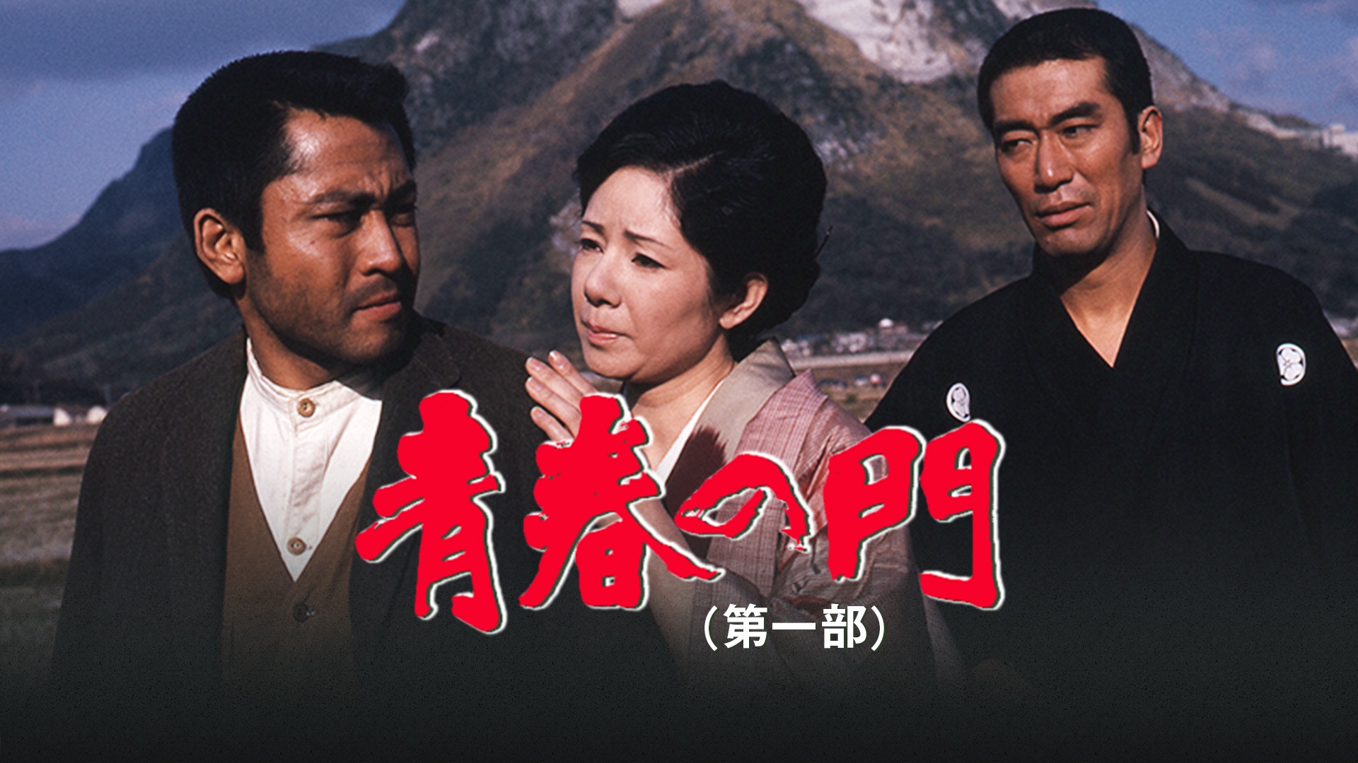 青春の門 第一部 筑豊篇.前編 後編 青春の門〈第1部〉筑豊篇 (1975年) |本 | 通販 | Amazon