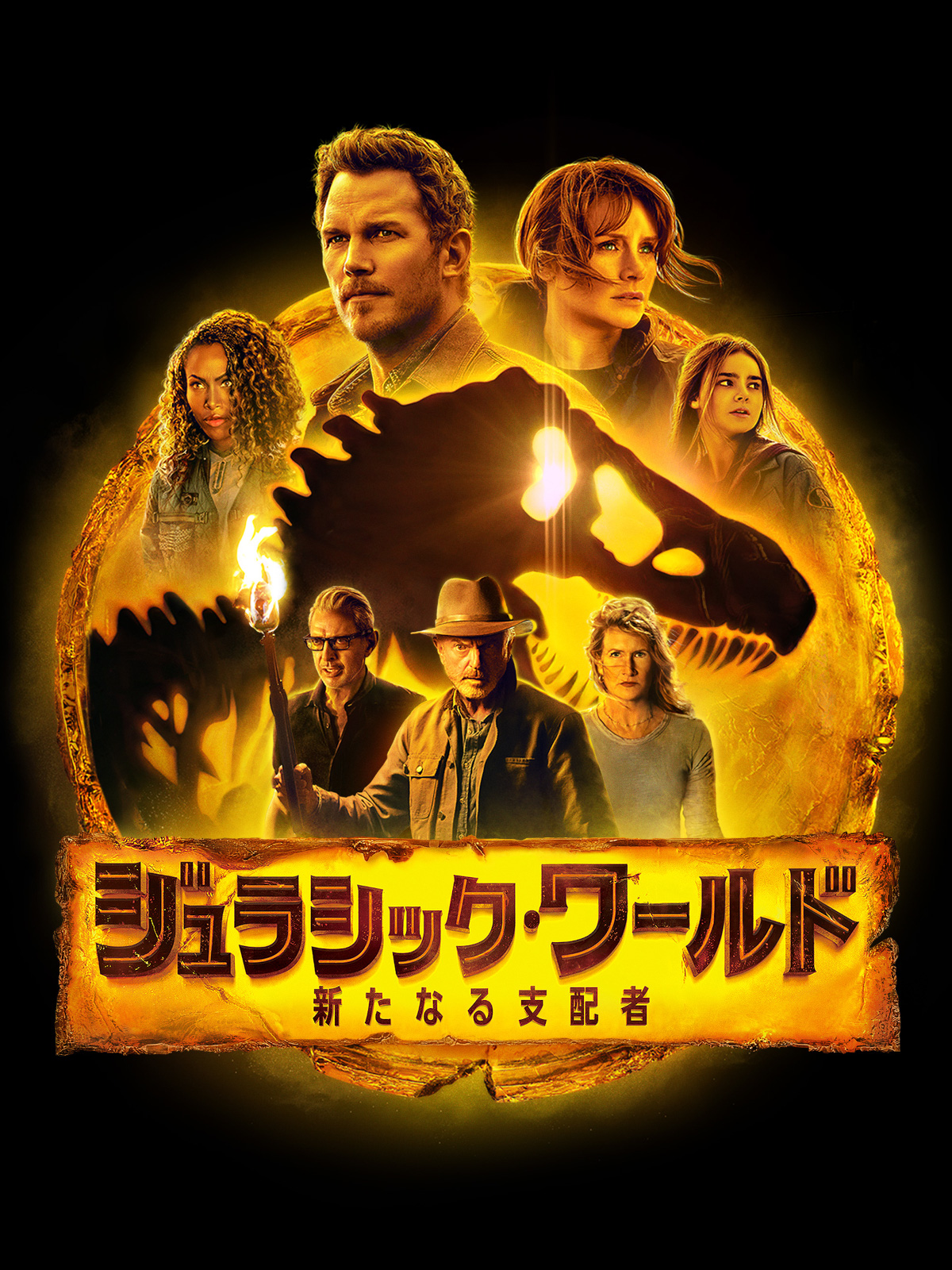 ジュラシック・ワールド 新たなる支配者('22米) ジュラシック・ワールド 新たなる支配者('22米) Blu-rayレンタル