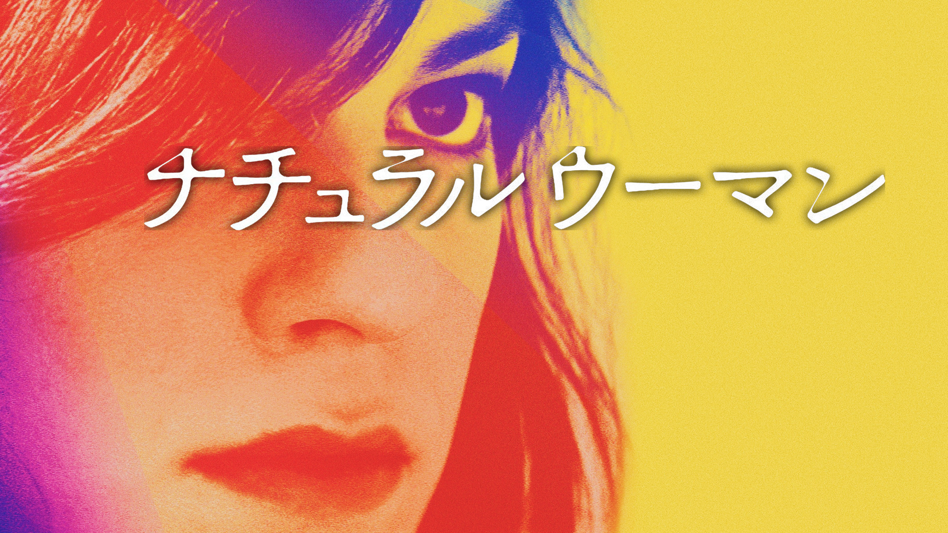 ナチュラル・ウーマン2010+1994 [DVD] 51nPn6M-gIL._AC_SY200_QL15_.jpg