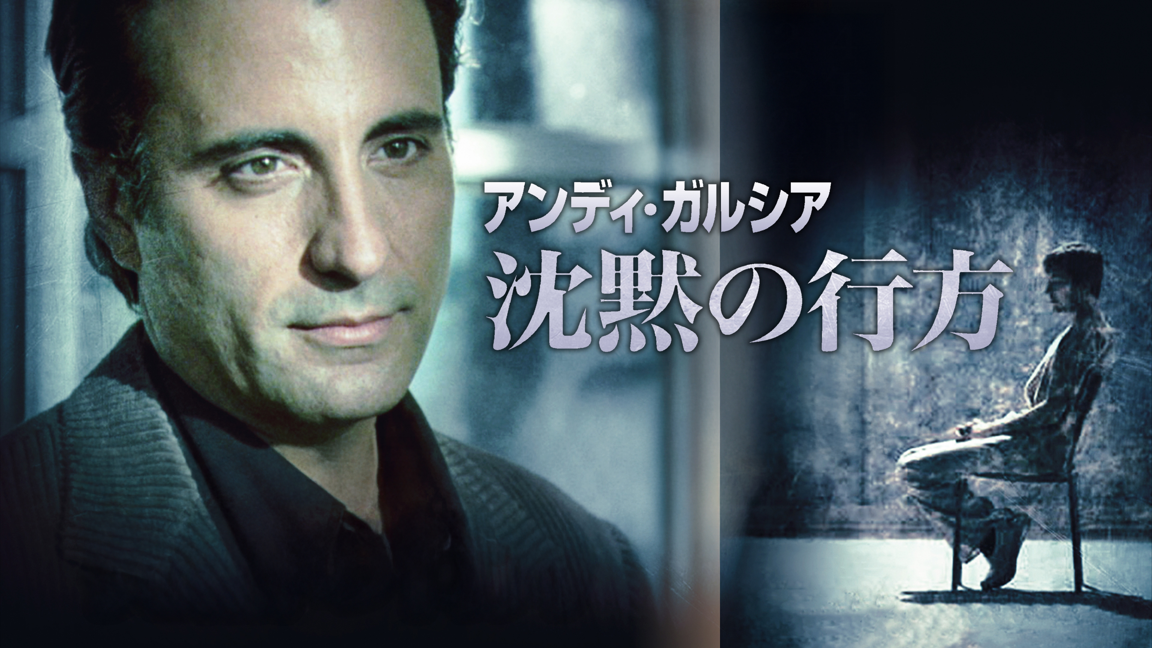 Amazon.co.jp: アンディ・ガルシア 沈黙の行方（字幕版）を観る