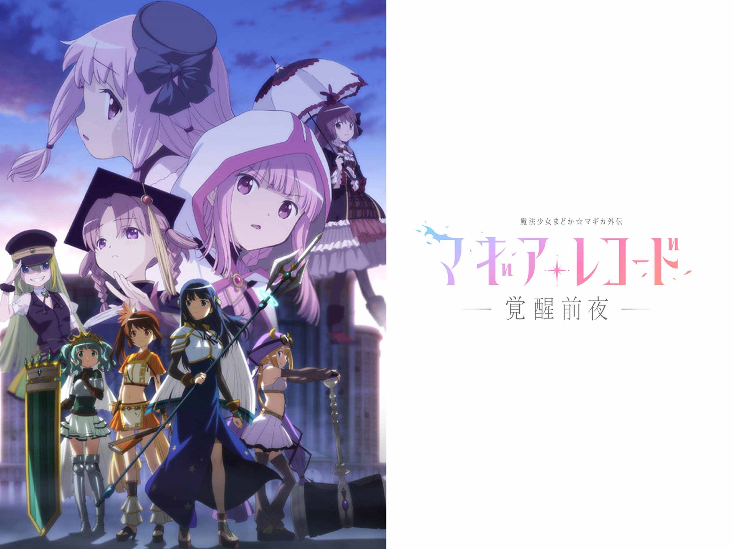 マギアレコード 魔法少女まどか☆マギカ外伝② マギアレコード 魔法少女まどか☆マギカ外伝 2nd SEASON -覚醒