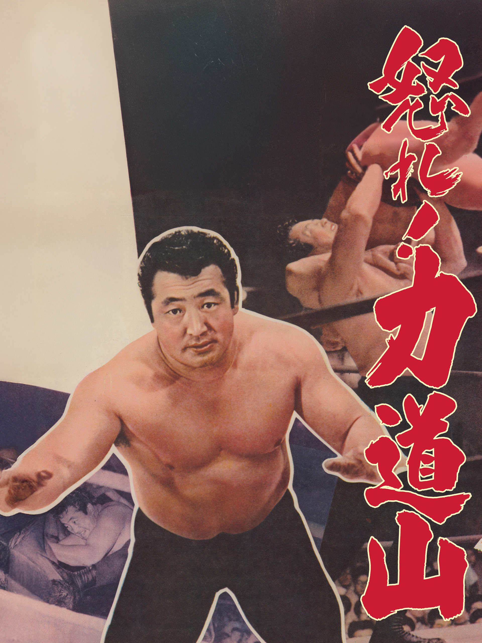Amazon.co.jp: 怒れ！力道山を観る | Prime Video
