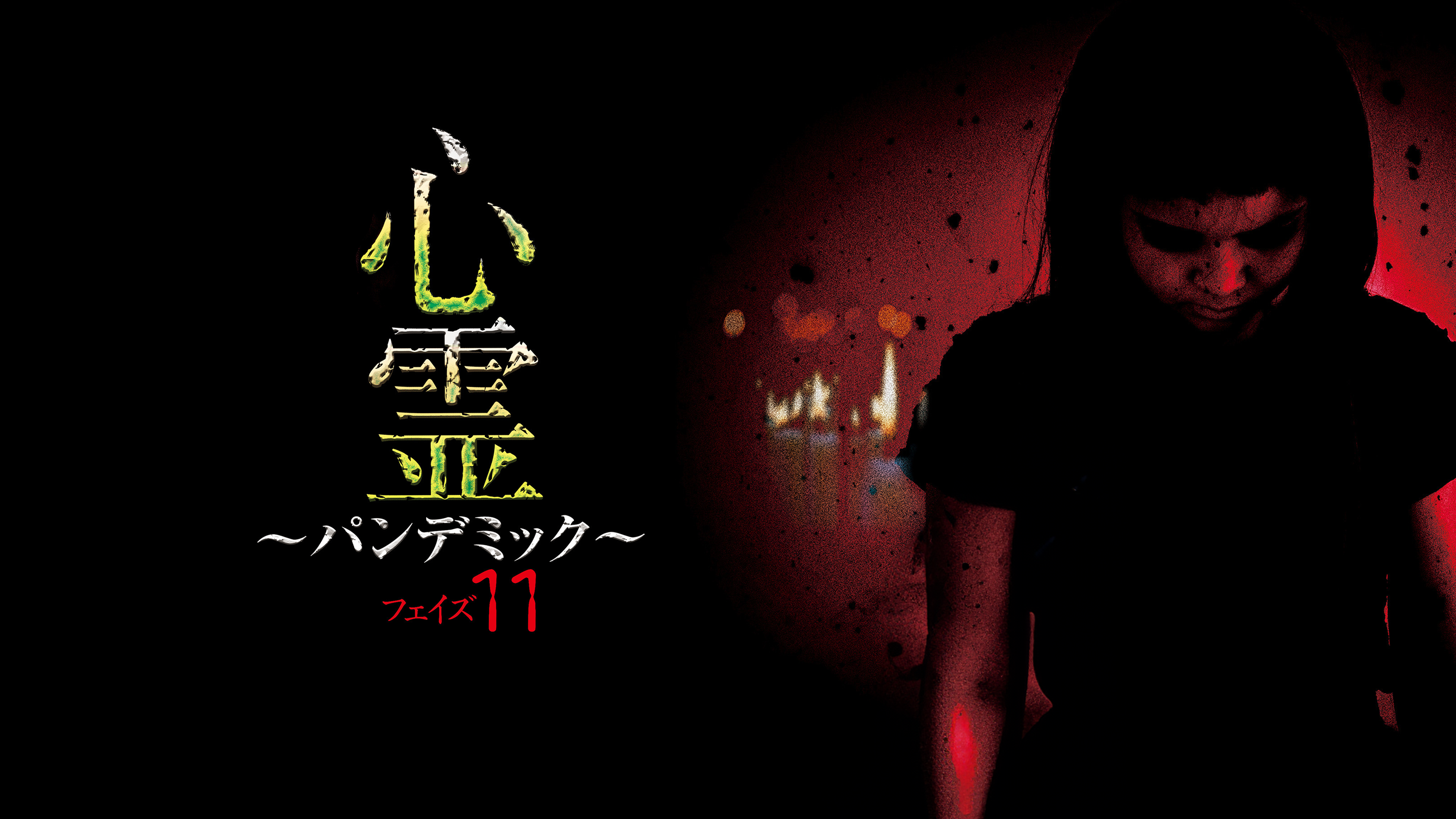 心霊パンデミック 1〜20 Amazon.co.jp: 心霊 ~パンデミック~ フェイズ20 [DVD] : 心霊: DVD