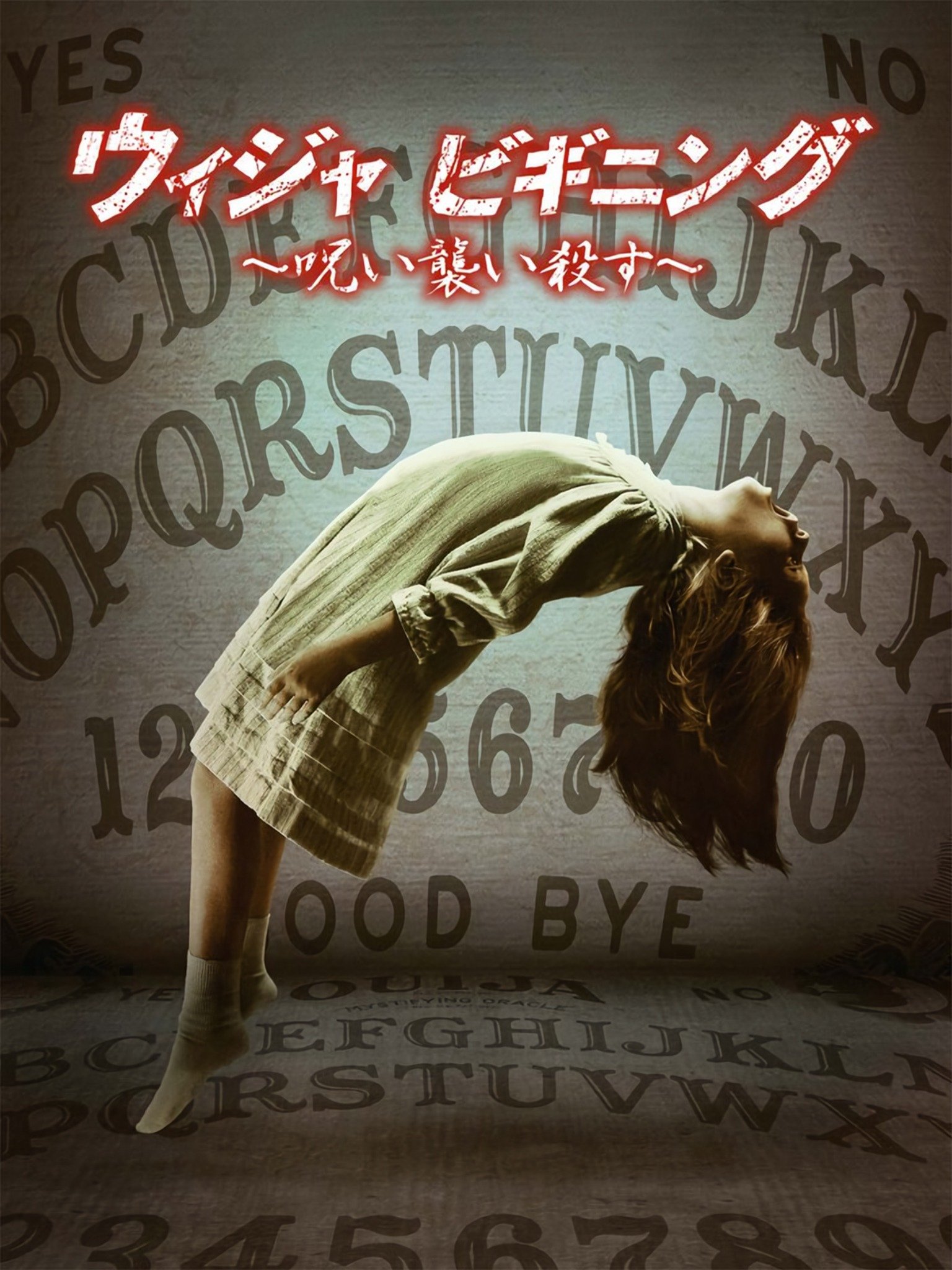 (未使用･未開封品)　ウィジャ ビギニング 〜呪い襲い殺す〜 [Blu-ray] 6k88evb Amazon.co.jp: ウィジャ ビギニング ～呪い襲い殺す～ [DVD