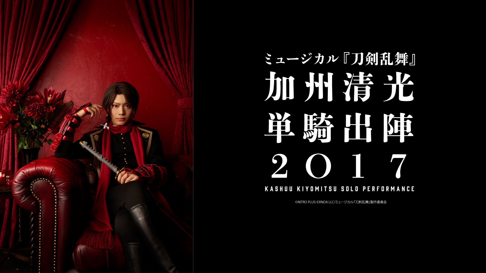 新品★ミュージカル『刀剣乱舞』★加州清光★単騎出陣★2018★DVD Amazon.co.jp: ミュージカル『刀剣乱舞』 加州清光 単騎出陣2017