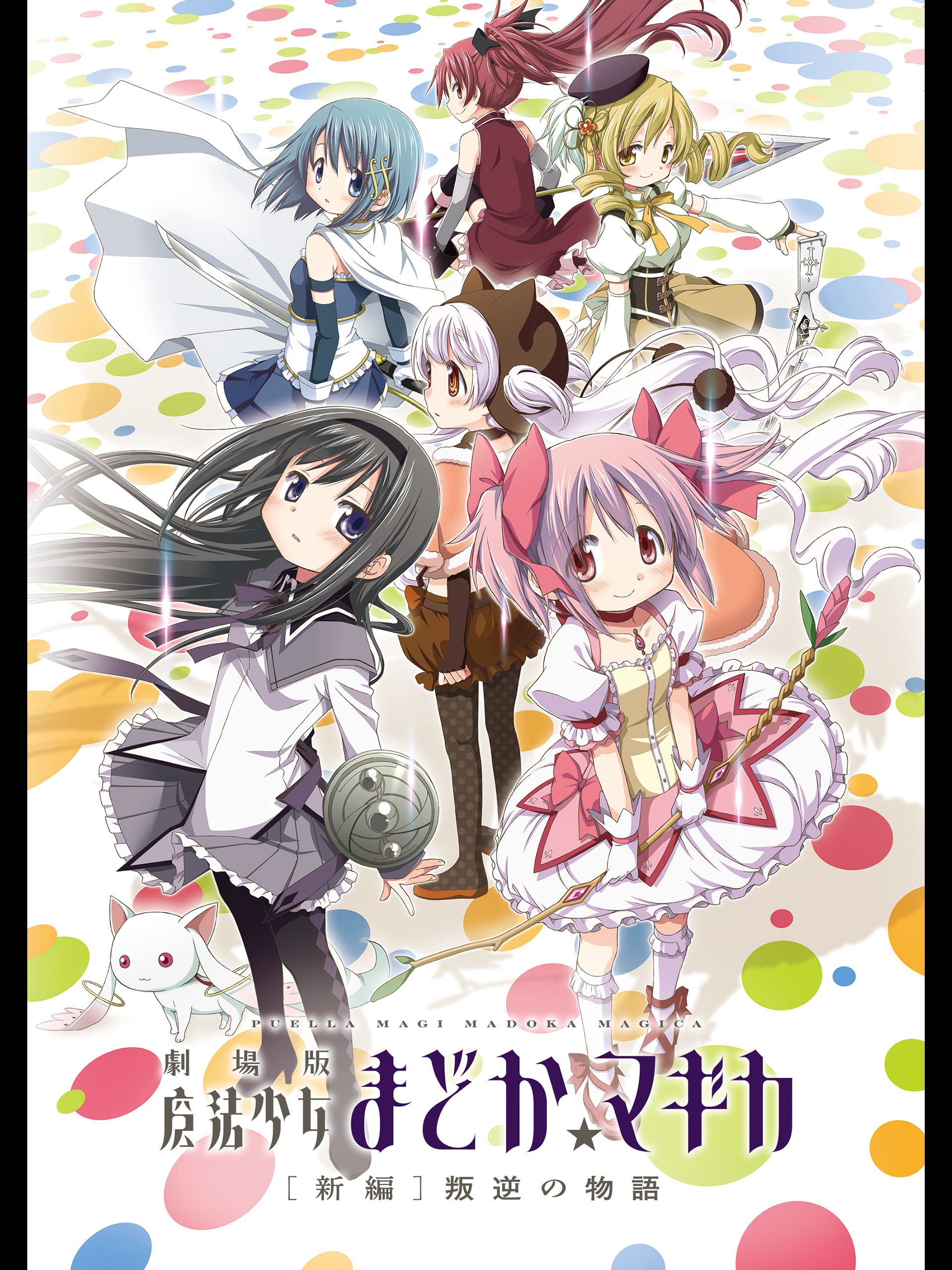 え*ん様 送料込み！Sまどか☆マギカ[新編]叛逆の物語　 和歌山 発送引取り可能 劇場版 魔法少女まどか☆マギカ [新編]叛逆の物語 (3) (まんが