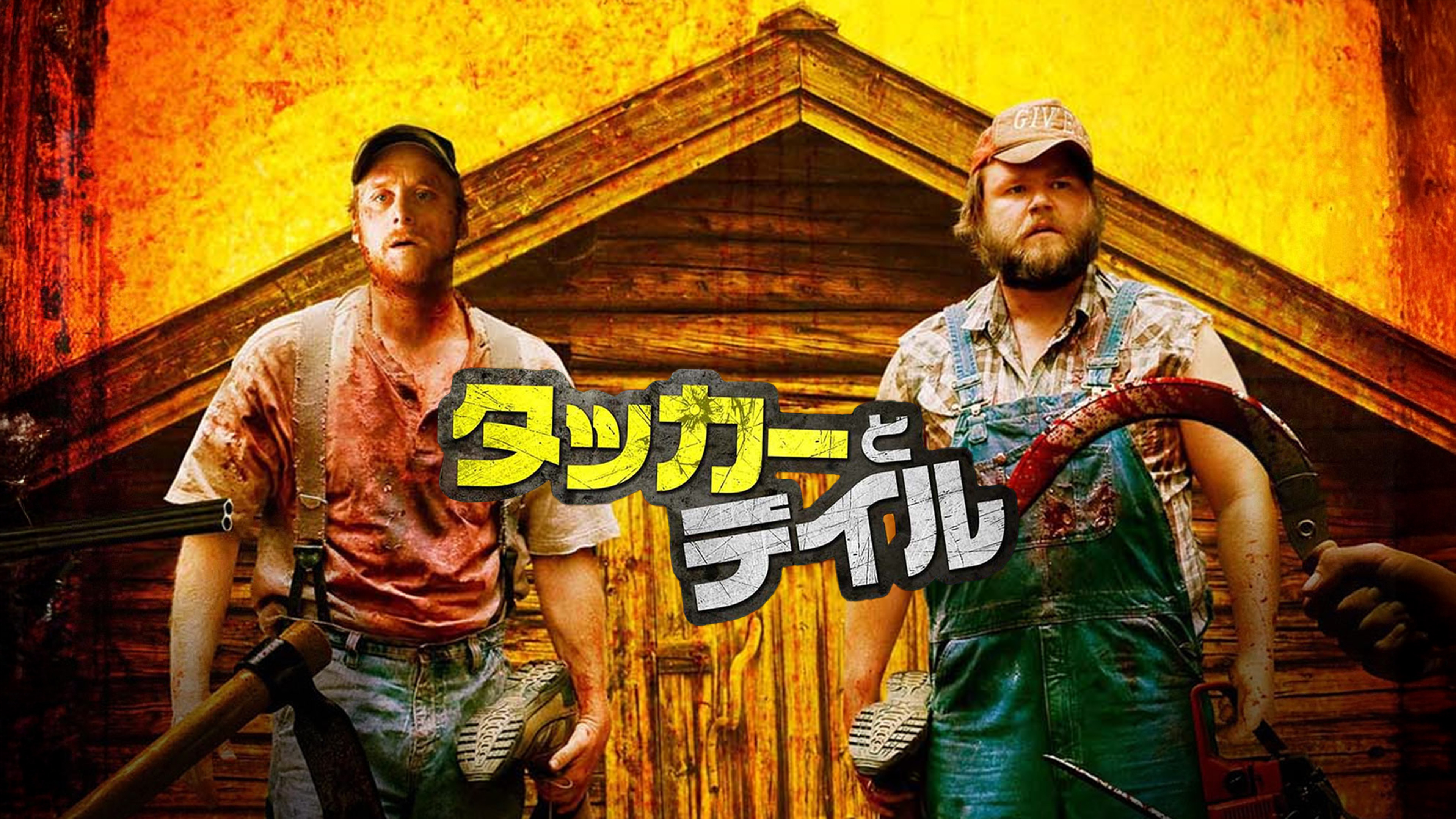 洋画 DVD タッカーとデイル コレクター アラン・テュディック主演】タッカーとデイル 史上最悪にツイて