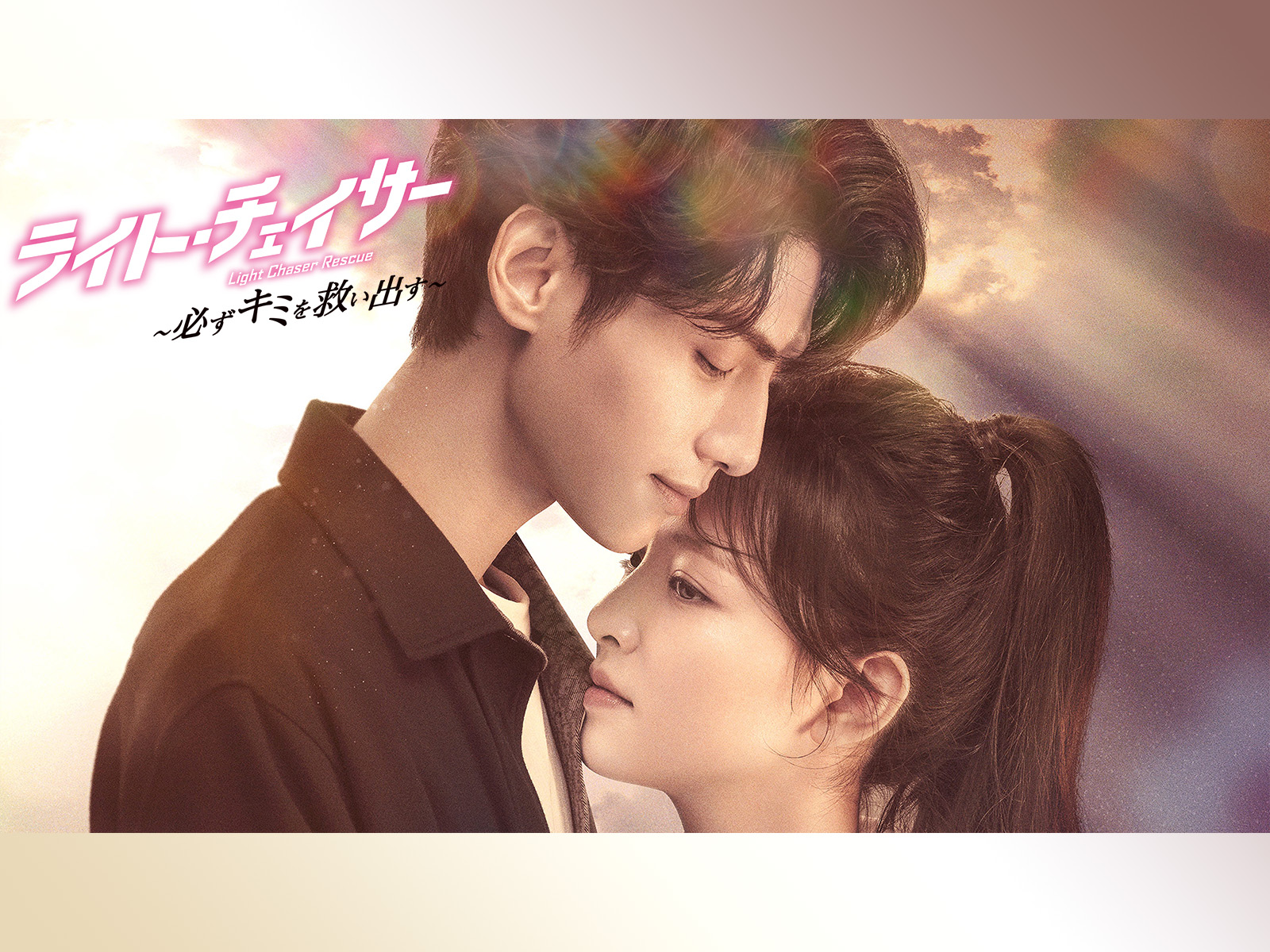 ライト・チェイサー 〜必ずキミを救い出す〜を観る | Prime Video