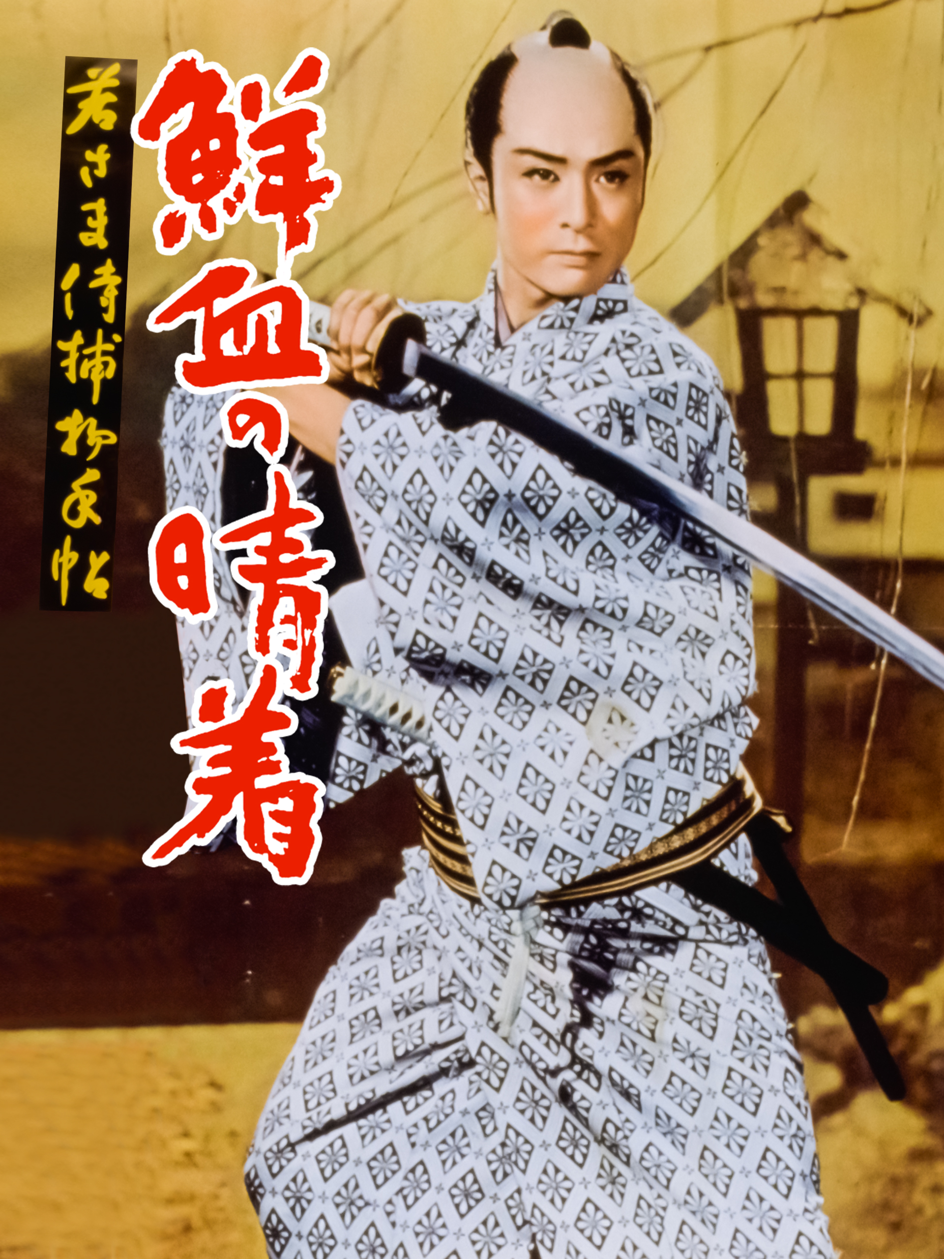 Amazon.co.jp: 若さま侍捕物帖 鮮血の晴着を観る | Prime Video