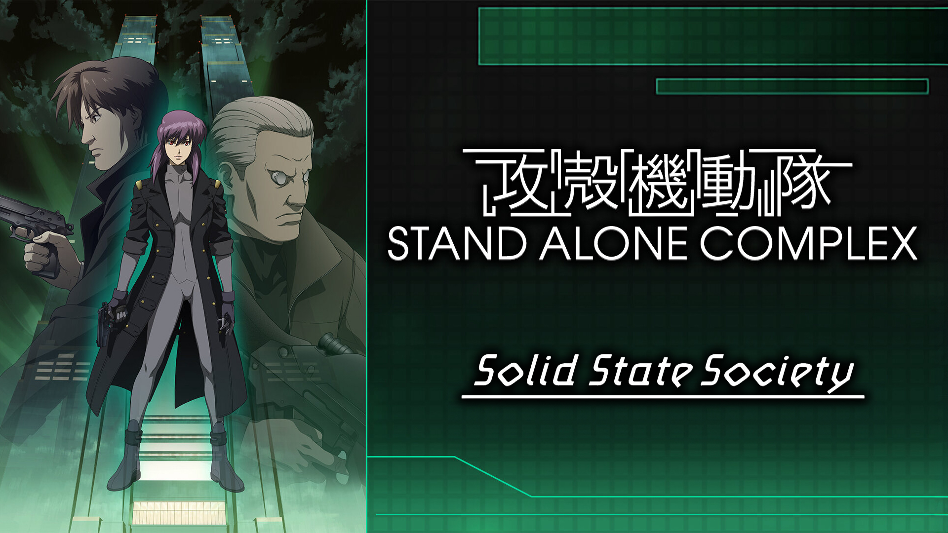 攻殻機動隊 STAND ALONE COMPLEX Solid State S… Amazon.co.jp: 攻殻機動隊 STAND ALONE COMPLEX Solid State