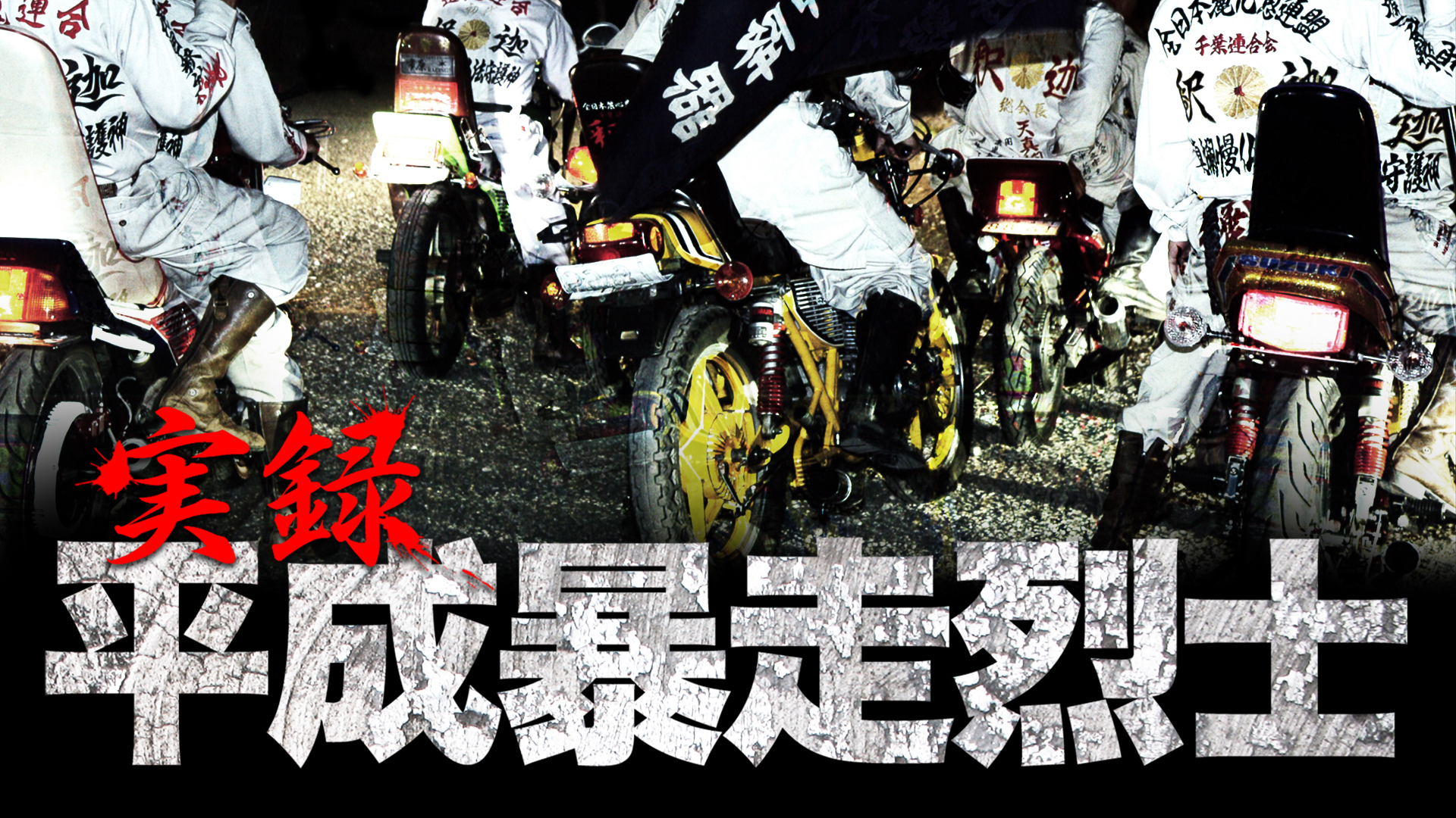 Amazon.co.jp: 昭和最強高校伝 國士参上!!を観る | Prime Video