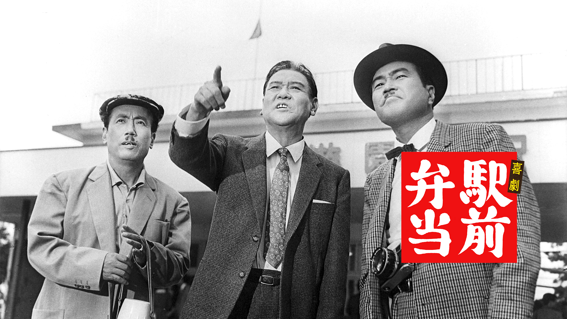 Amazon.co.jp: 喜劇 駅前茶釜を観る | Prime Video