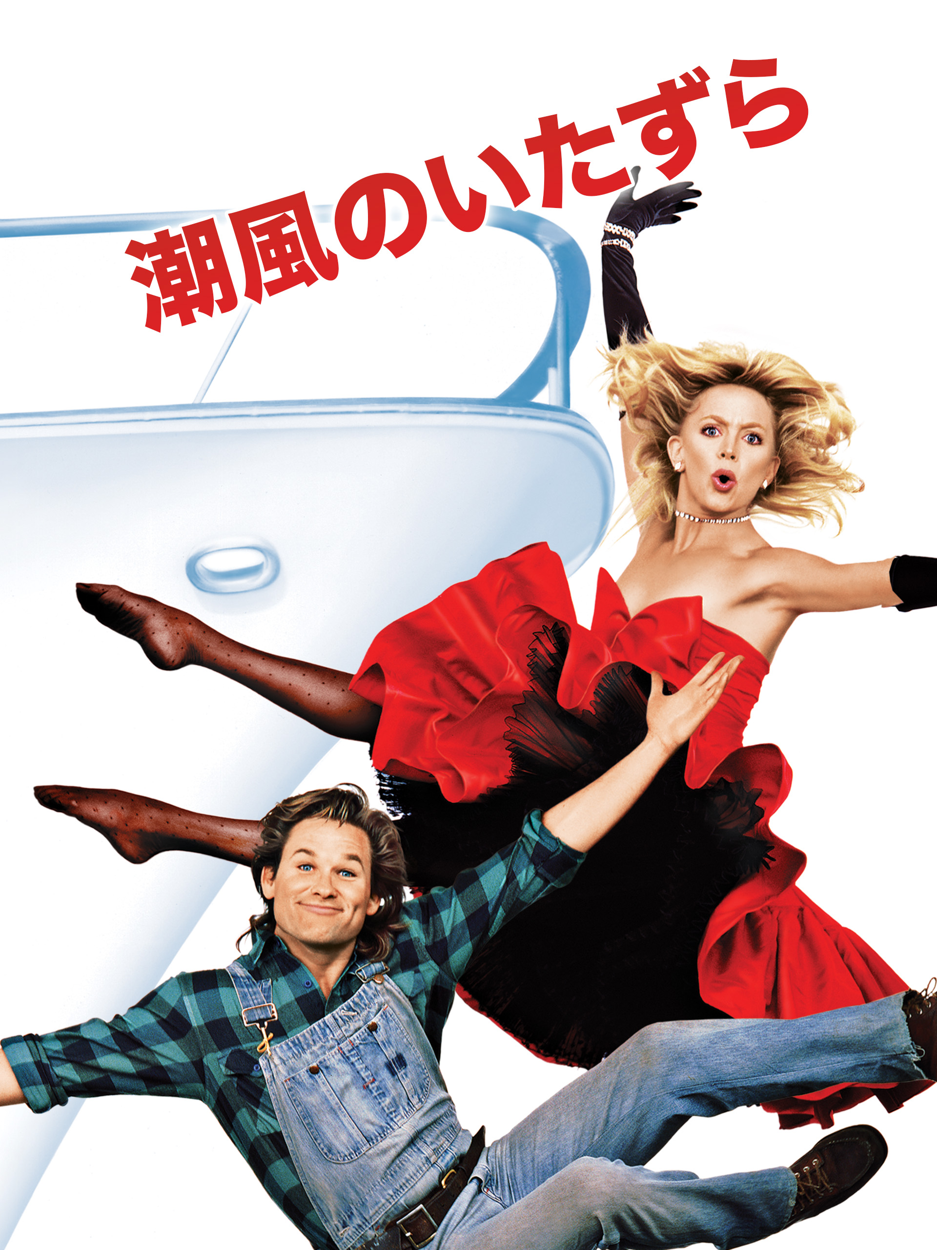 Prime Video: 潮風のいたずら