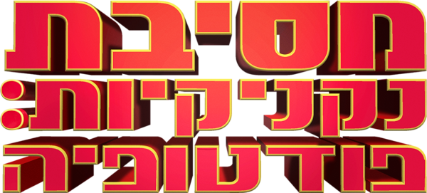מסיבת נקניקיות: פודטופיה