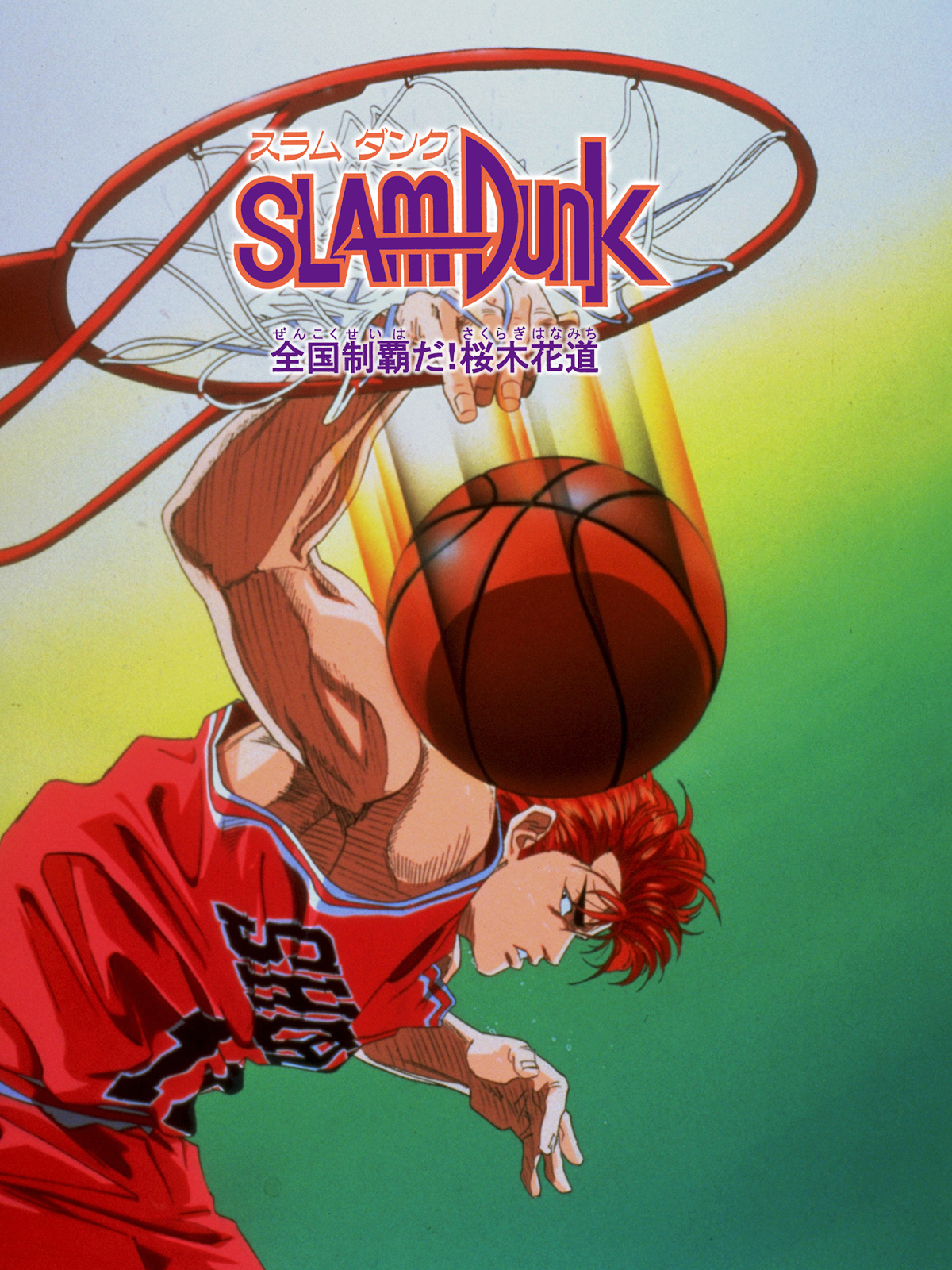 slam dunk スラムダンク　セル画　映画　南郷洸一郎　全国制覇だ！桜木花道 スラムダンク/SLAM DUNK 全国制覇だ!桜木花道 セル画 線画 津久