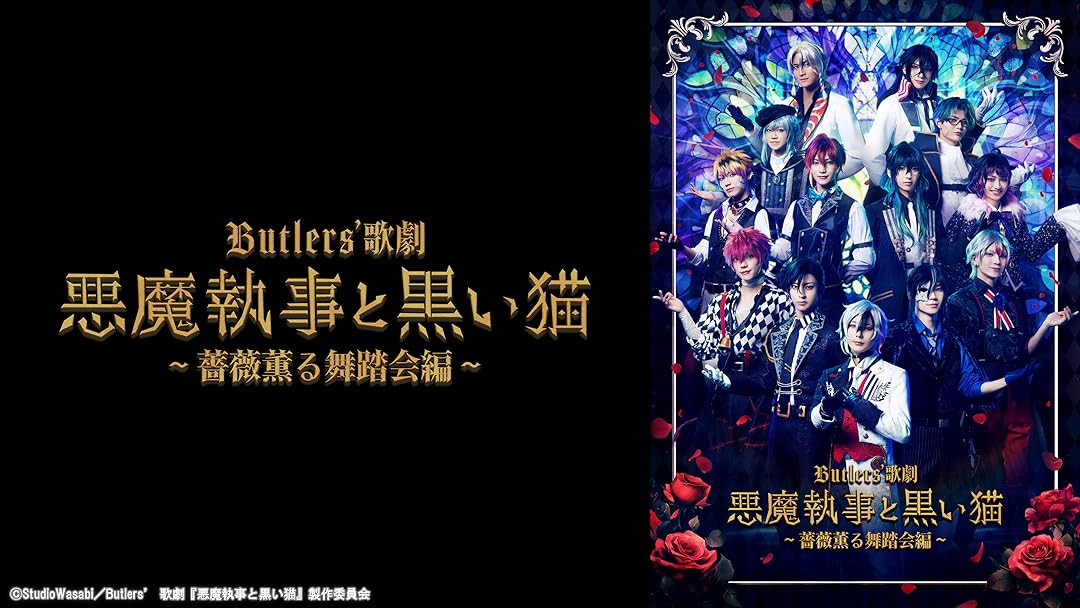 悪魔執事と黒い猫　Blu-ray 薔薇薫る舞踏会編 Amazon.co.jp: Butlers' 歌劇『悪魔執事と黒い猫』～薔薇薫る