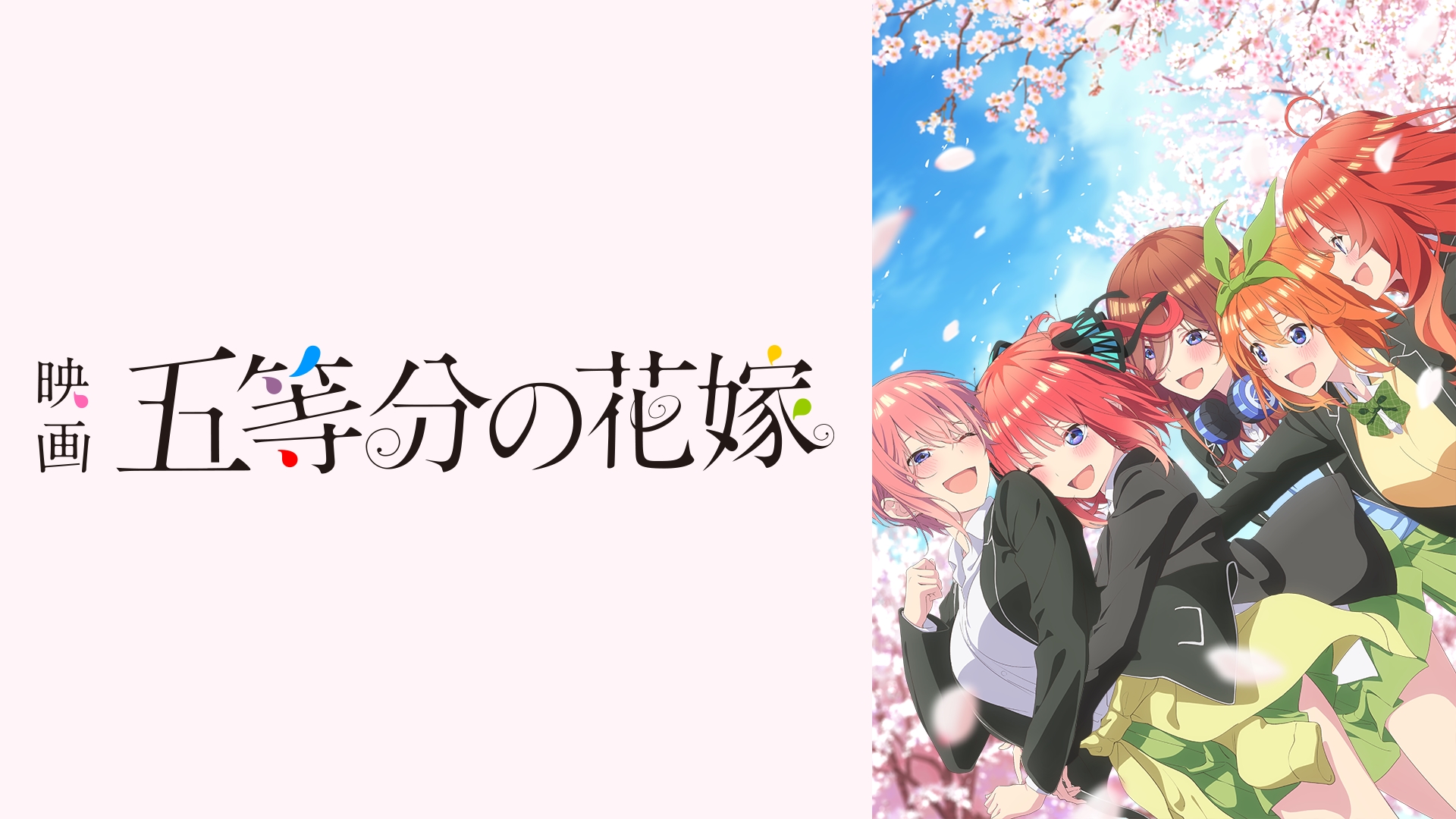Prime Video: 映画「五等分の花嫁」