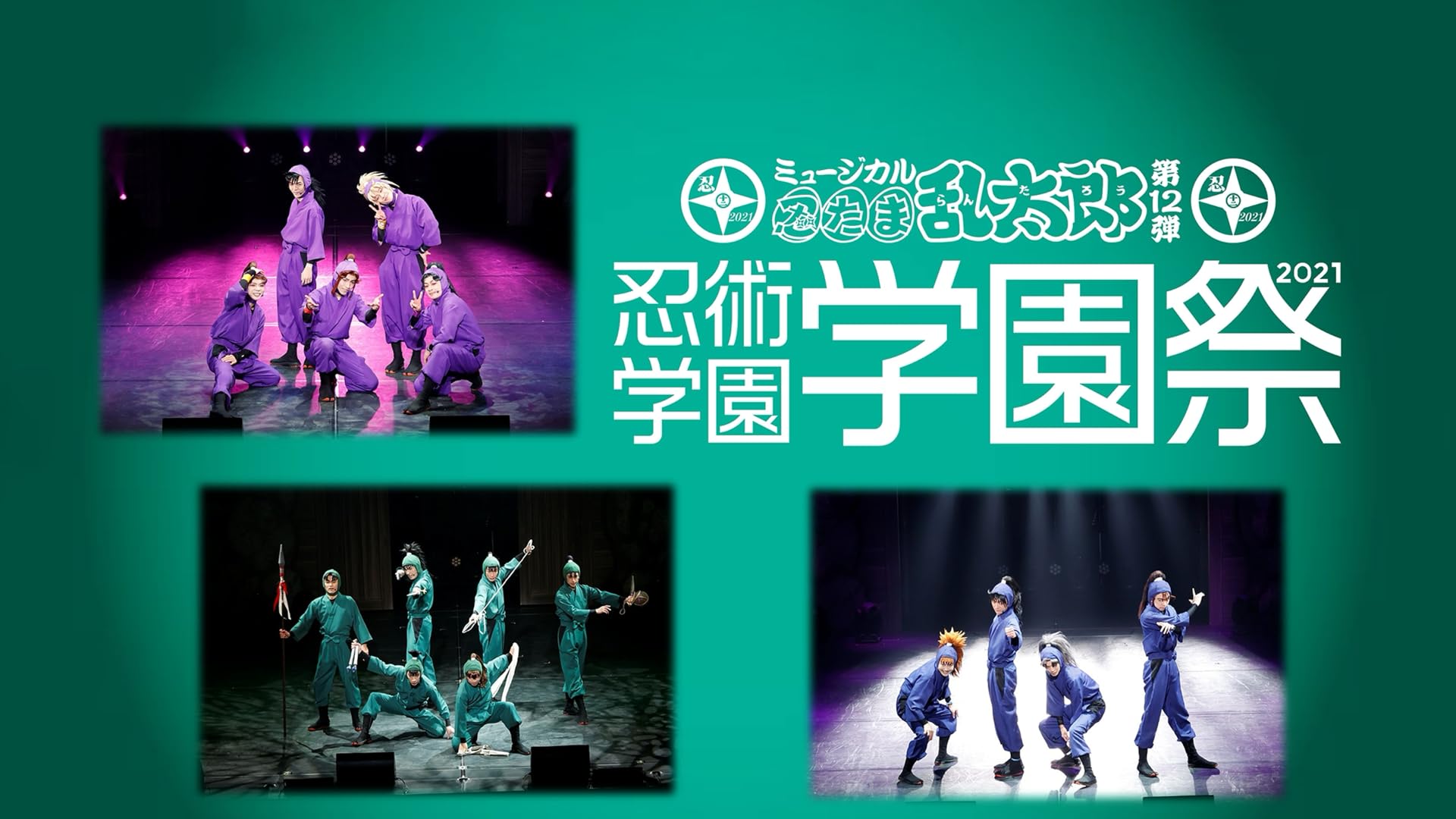 Amazon.co.jp: ミュージカル「忍たま乱太郎」第10弾 再演 2019