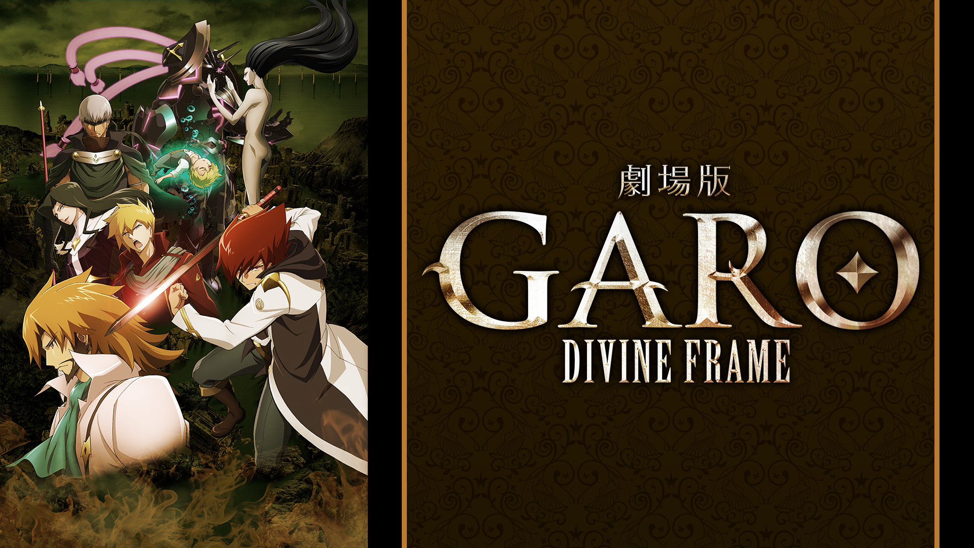Amazon.co.jp: 牙狼＜GARO＞-DIVINE FLAME-(dアニメストア)を