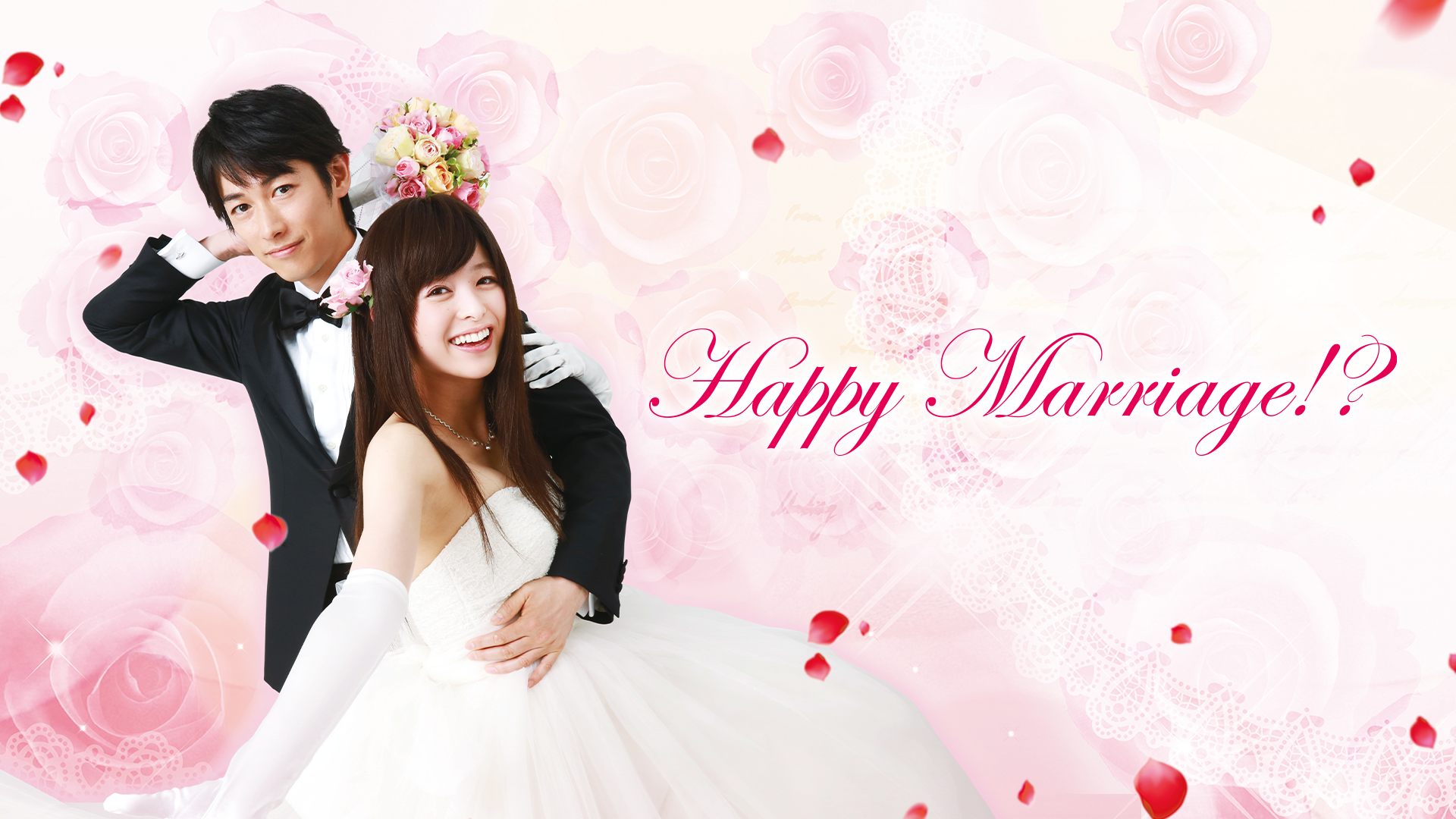 Happy Marriage!? ~はぴまり~ DVDセット Amazon.co.jp: 【Amazon.co.jp限定】はぴまり〜HappyMarriage