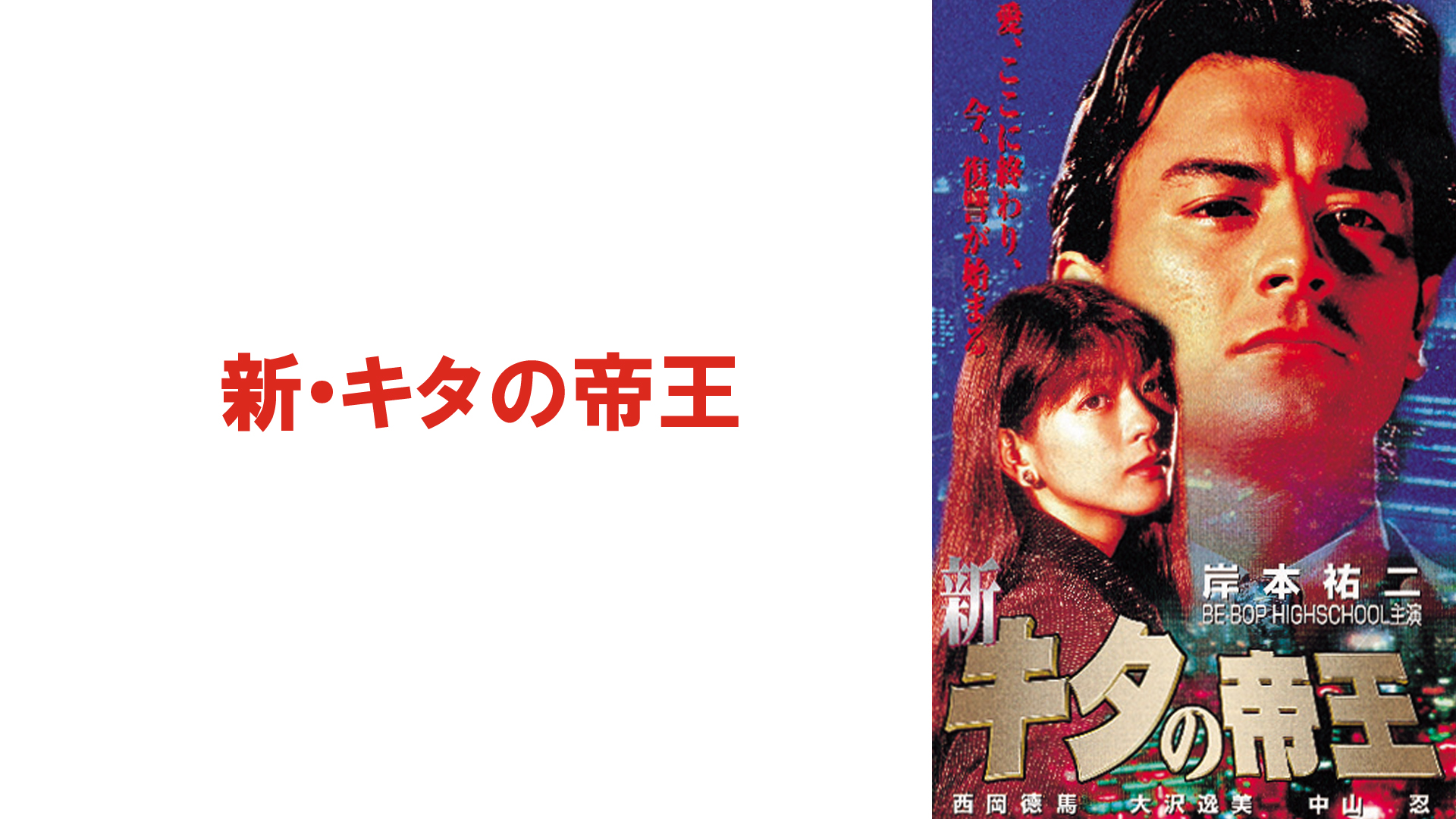 新・キタの帝王 [DVD] Amazon.co.jp: 新・キタの帝王 [DVD] : 岸本祐二, 西岡徳馬