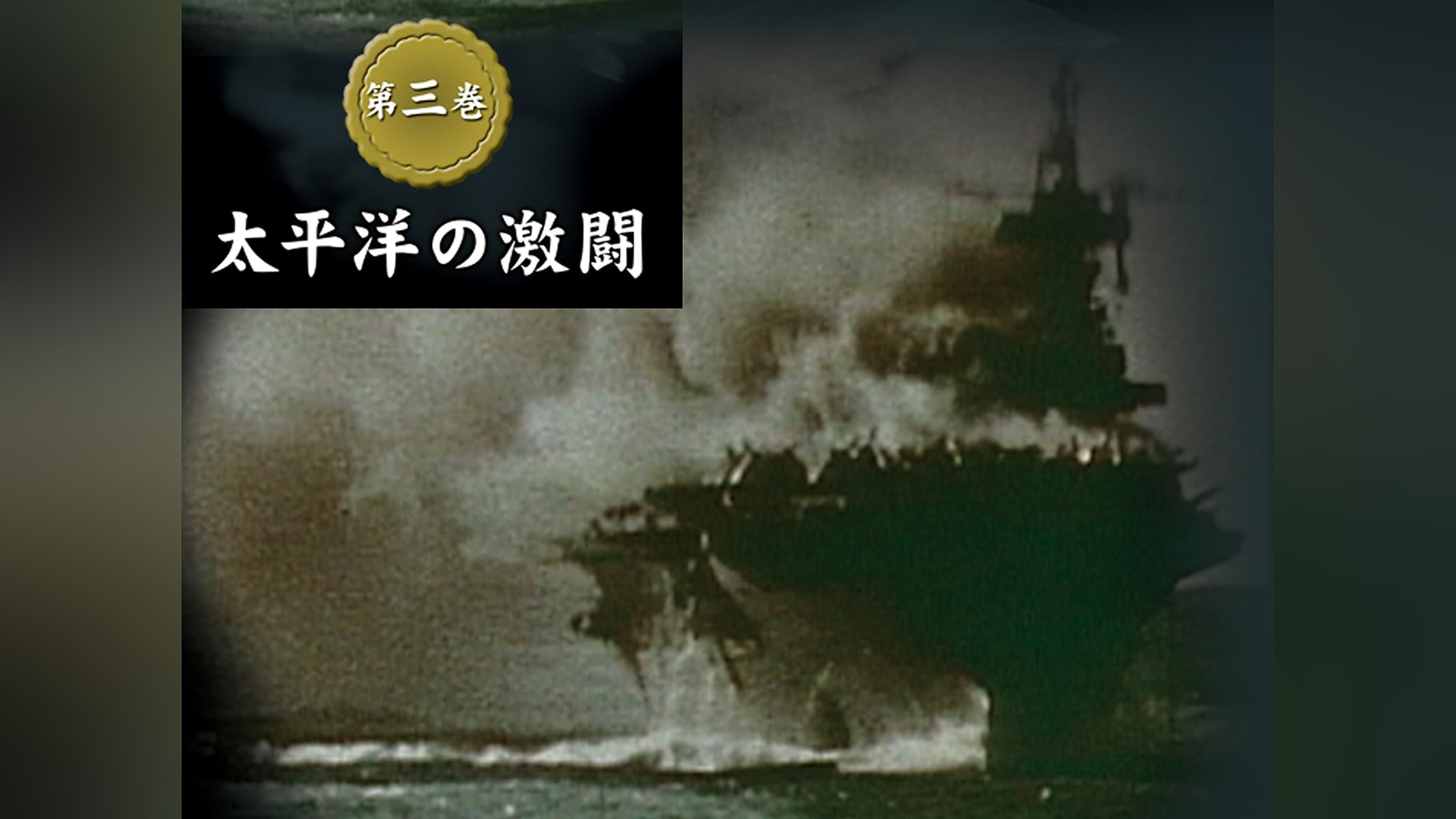 大日本帝國海軍史　4巻セット　DVD Amazon.co.jp: 大日本帝國海軍史 4枚組DVD-BOX : DVD