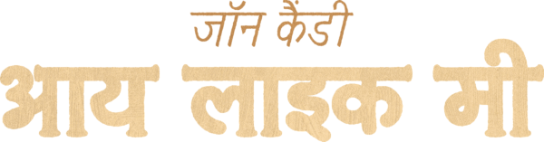 जॉन कैंडी: आय लाइक मी
