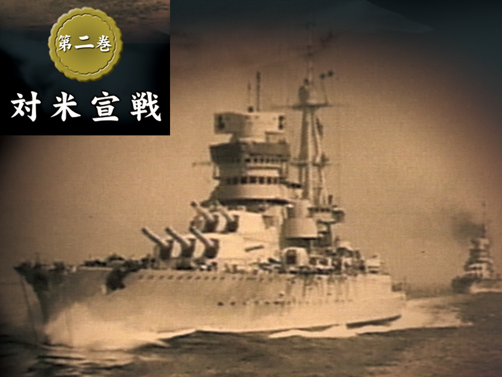 大日本帝國海軍史　4巻セット　DVD Amazon.co.jp: 大日本帝國海軍史を観る | Prime Video
