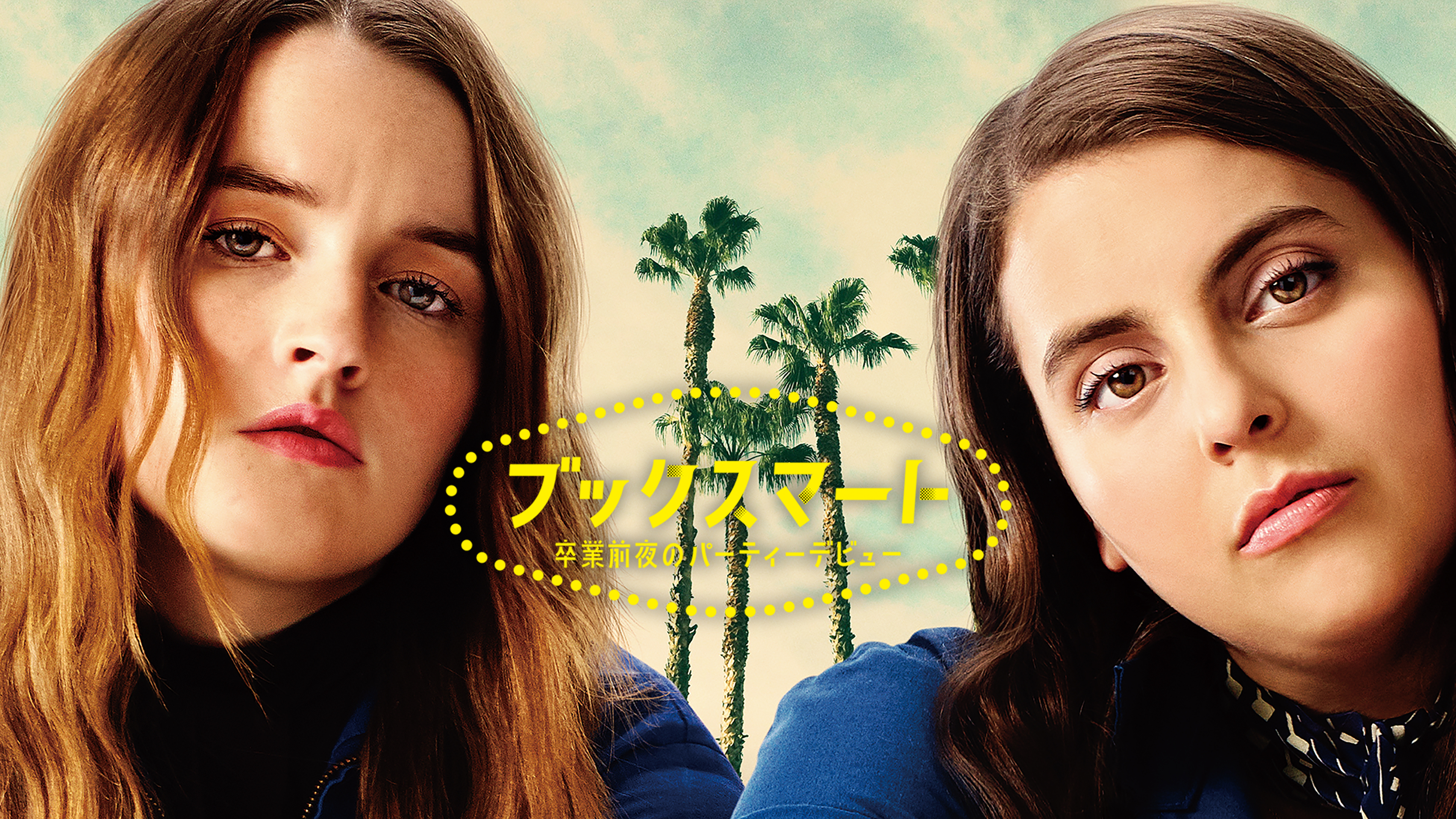 ブックスマート 卒業前夜のパーティーデビュー 豪華版 [DVD] Amazon.co.jp: ブックスマート 卒業前夜のパーティーデビュー