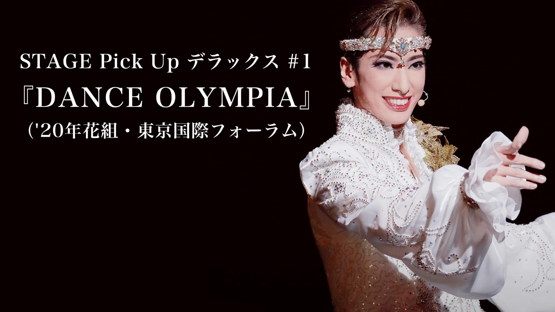 宝塚 - ◇最終値引き◇（Blu-ray）花組公演 DANCE OLYMPIA