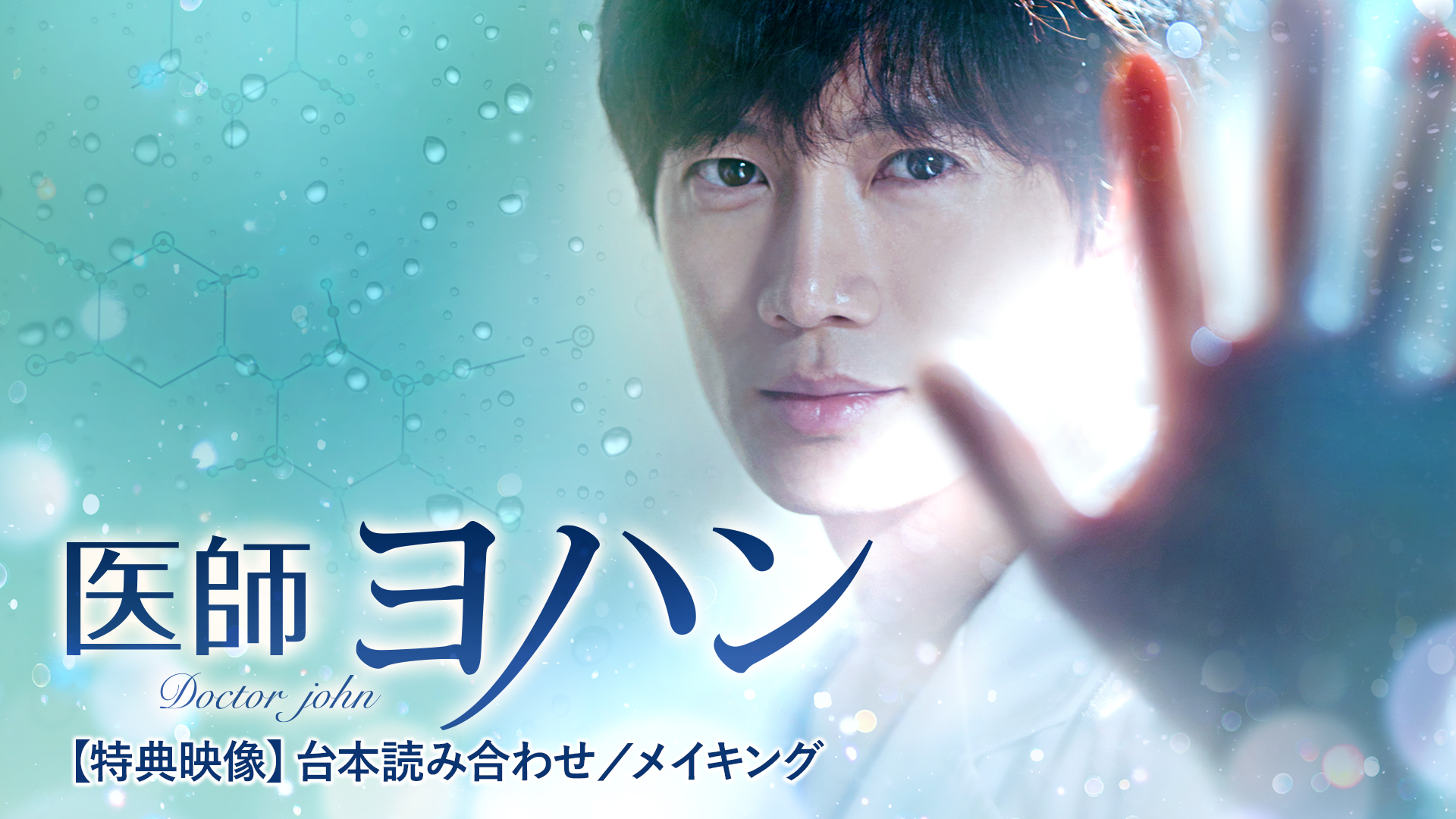 ミンホ　退院しました。さん専用です。医師ヨハン　DVD　全話収録 特典映像】：「医師ヨハン」：台本読み合わせ／メイキングを観る