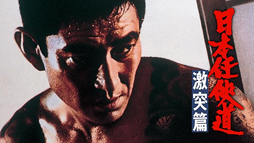 花と怒涛('64日活) 花と怒涛 | 映画 | 日活
