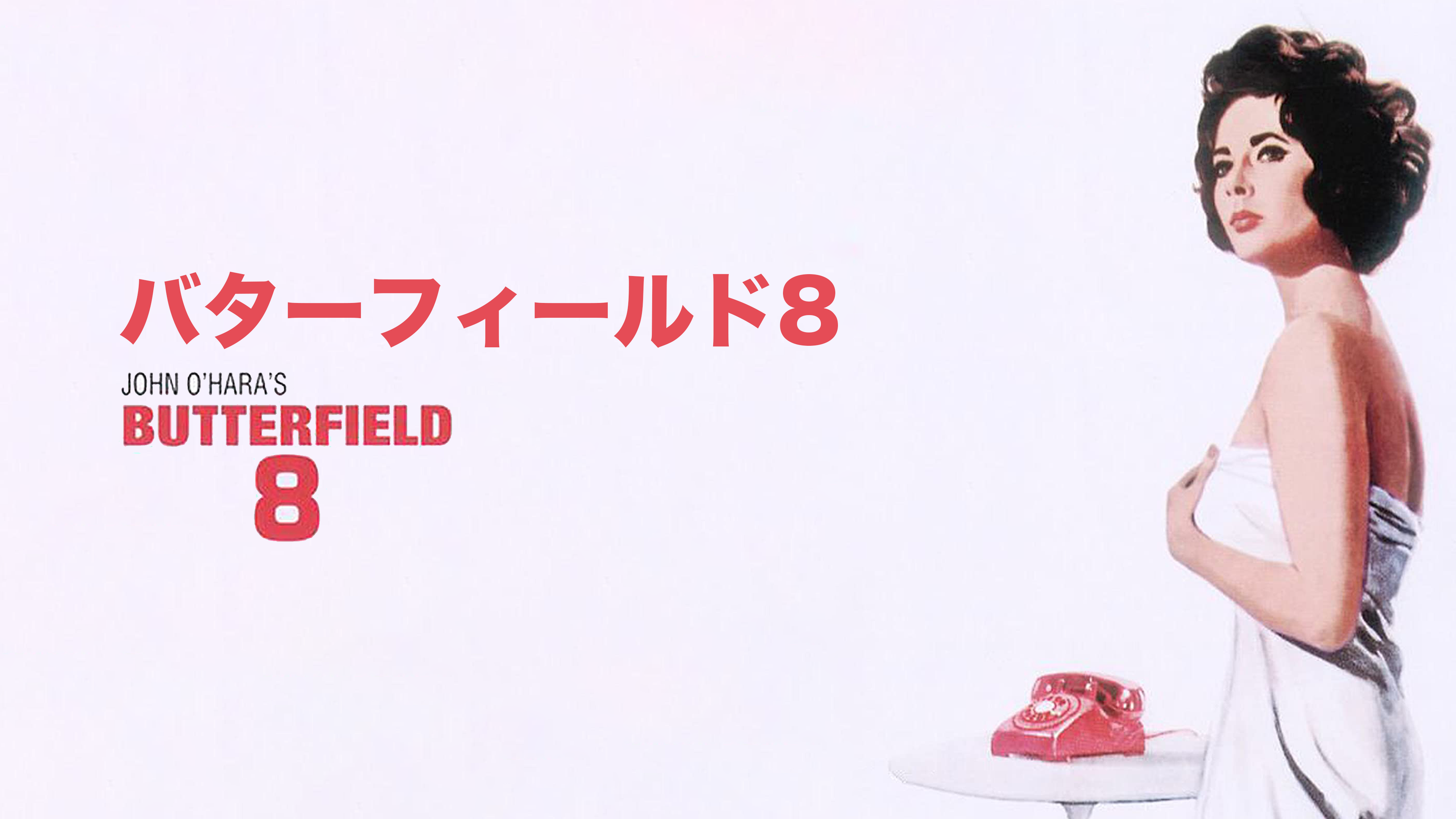 (未使用･未開封品)　バターフィールド8 [DVD] qdkdu57 Amazon.co.jp: バターフィールド8 [DVD] : エリザベス・テーラー