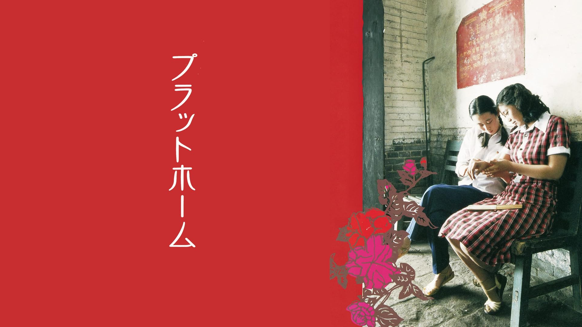 Amazon.co.jp: 芳華-Youth-(字幕版)を観る | Prime Video