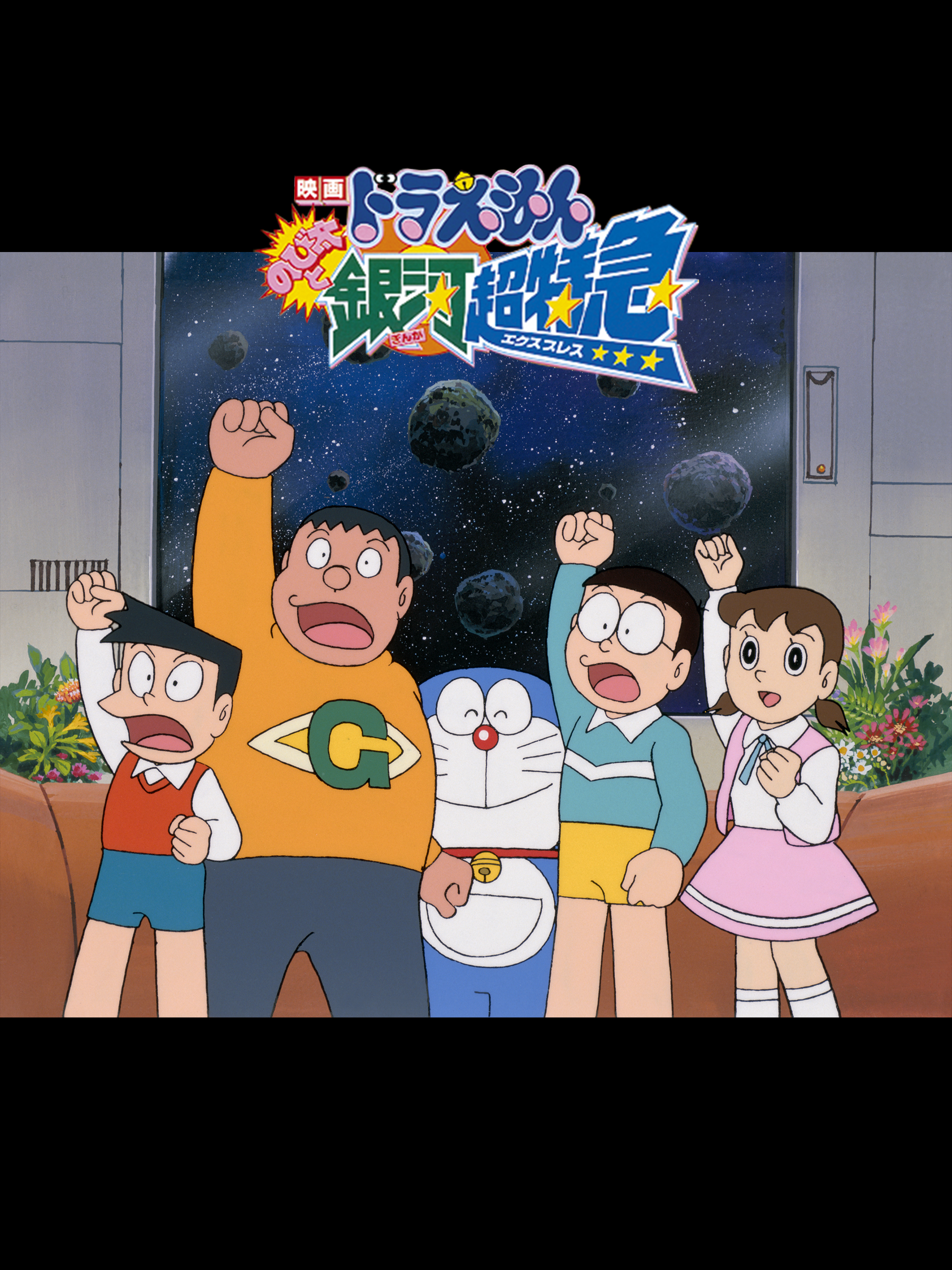 Amazon.co.jp: 映画ドラえもん のび太と銀河超特急を観る | Prime Video