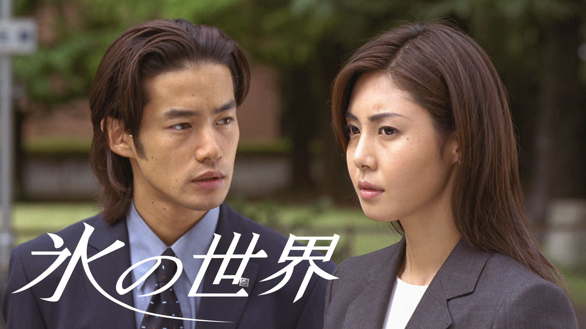 Prime Video: 氷の世界