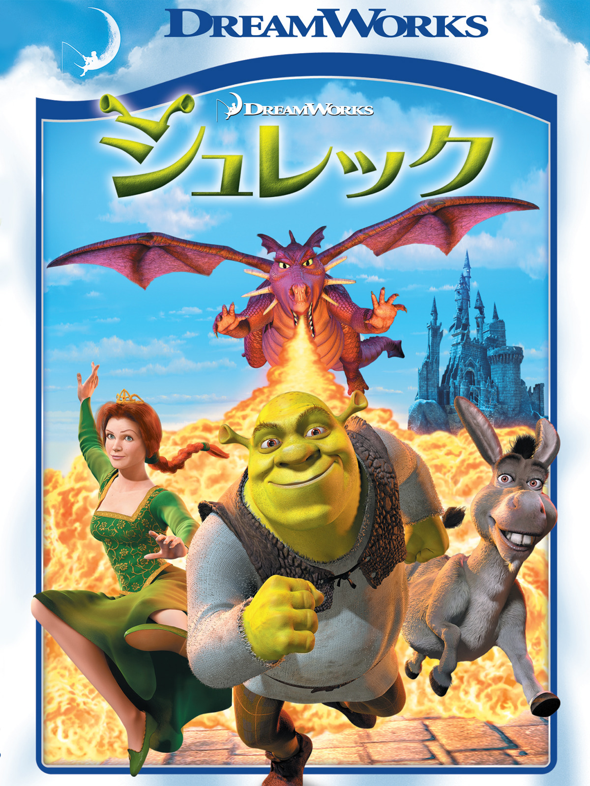 Amazon.co.jp: シュレック (吹替版)を観る | Prime Video