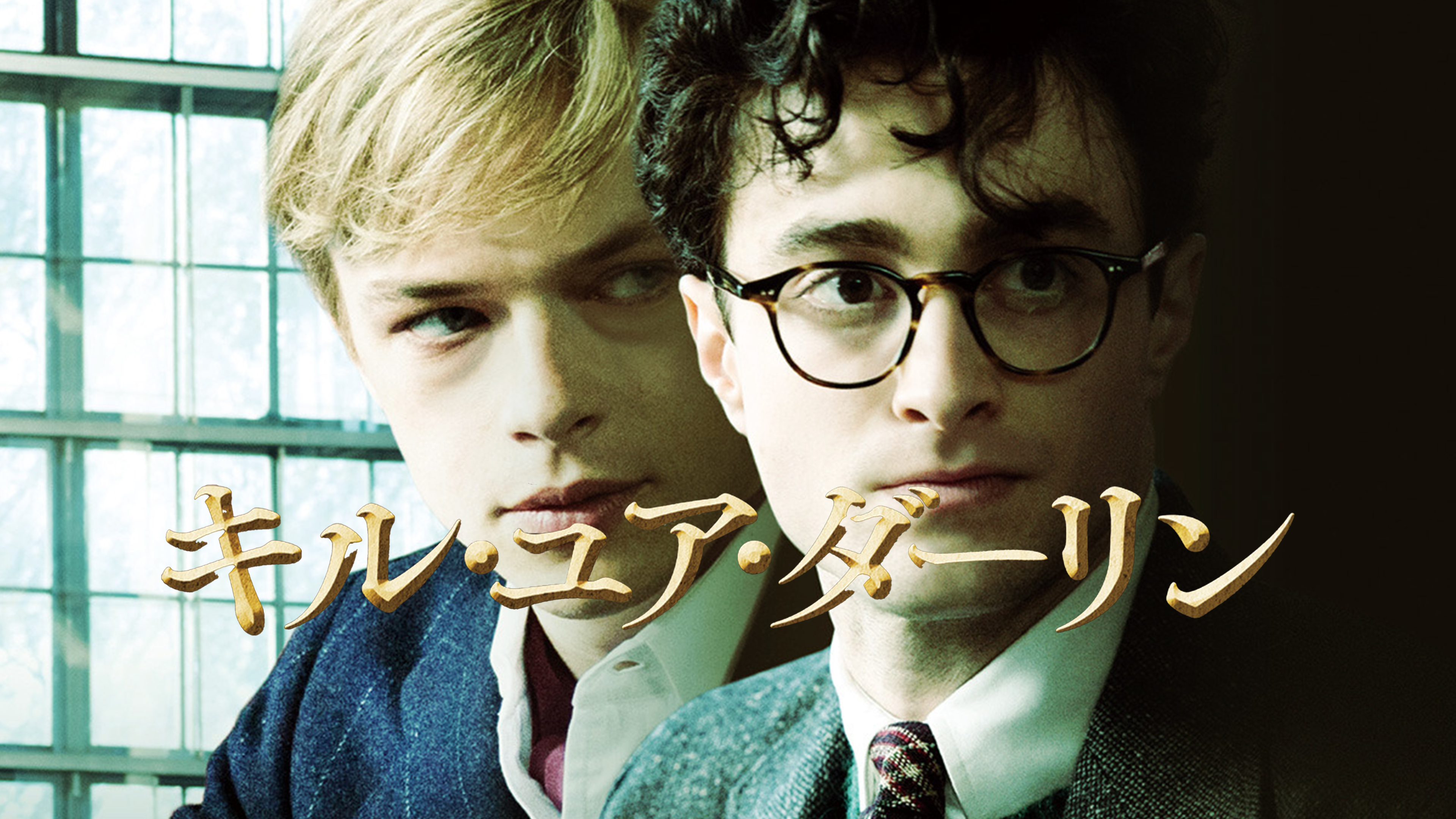 (未使用･未開封品)　キル・ユア・ダーリン [DVD] v1yptgt Amazon.co.jp: キル・ユア・ダーリン [DVD] : ダニエル