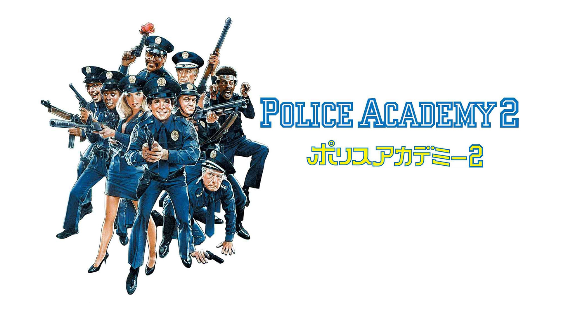 ポリスアカデミー　POLICEACADEMY sddefault.jpg
