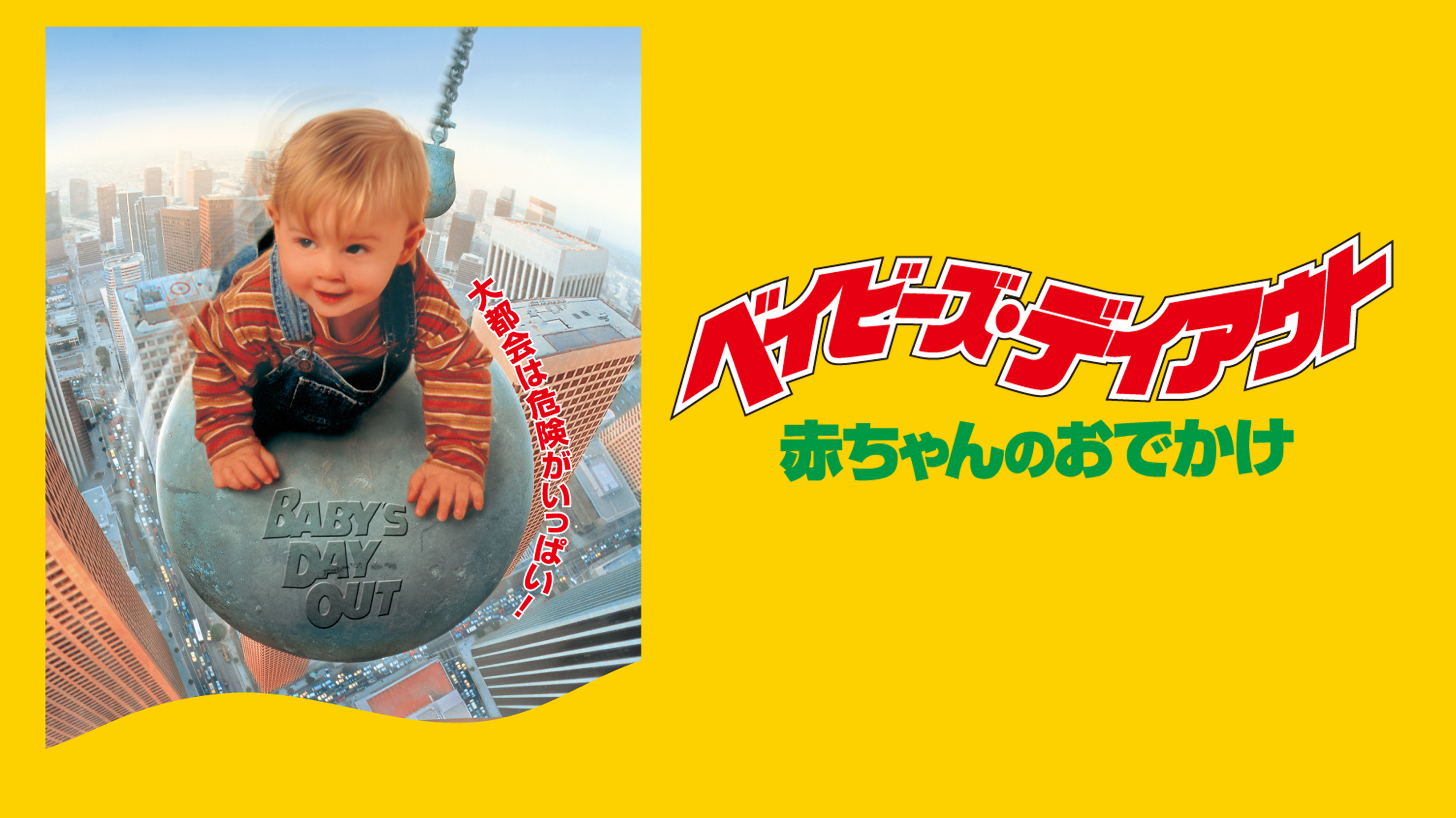 ベイビーズ・デイアウト 日本語吹替版 VHS ベイビーズ・デイアウト 赤ちゃんのおでかけ('94米)即購入ok