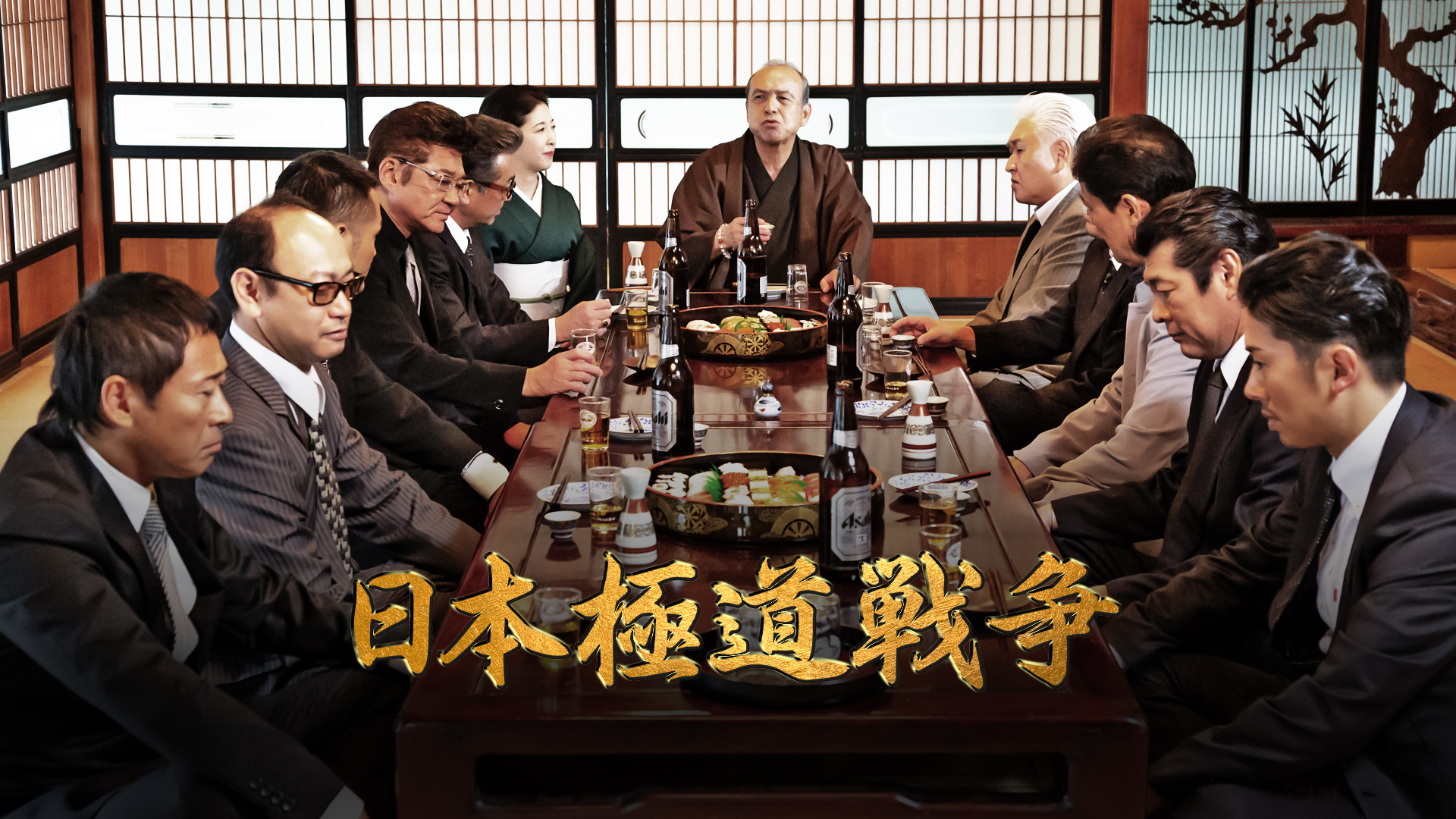 Amazon.co.jp: 日本極道戦争 第十一章を観る | Prime Video