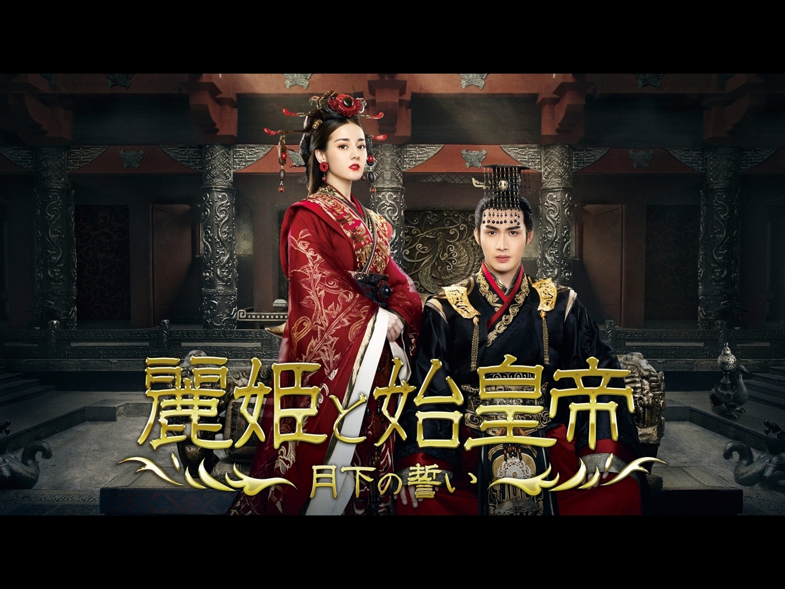 【中国ドラマ】DVD★『麗姫と始皇帝～月下の誓い』(全話)★レンタル落ち Amazon.co.jp: 麗姫と始皇帝 ~月下の誓い~ DVD BOX1