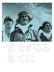 雲ながるる果てに