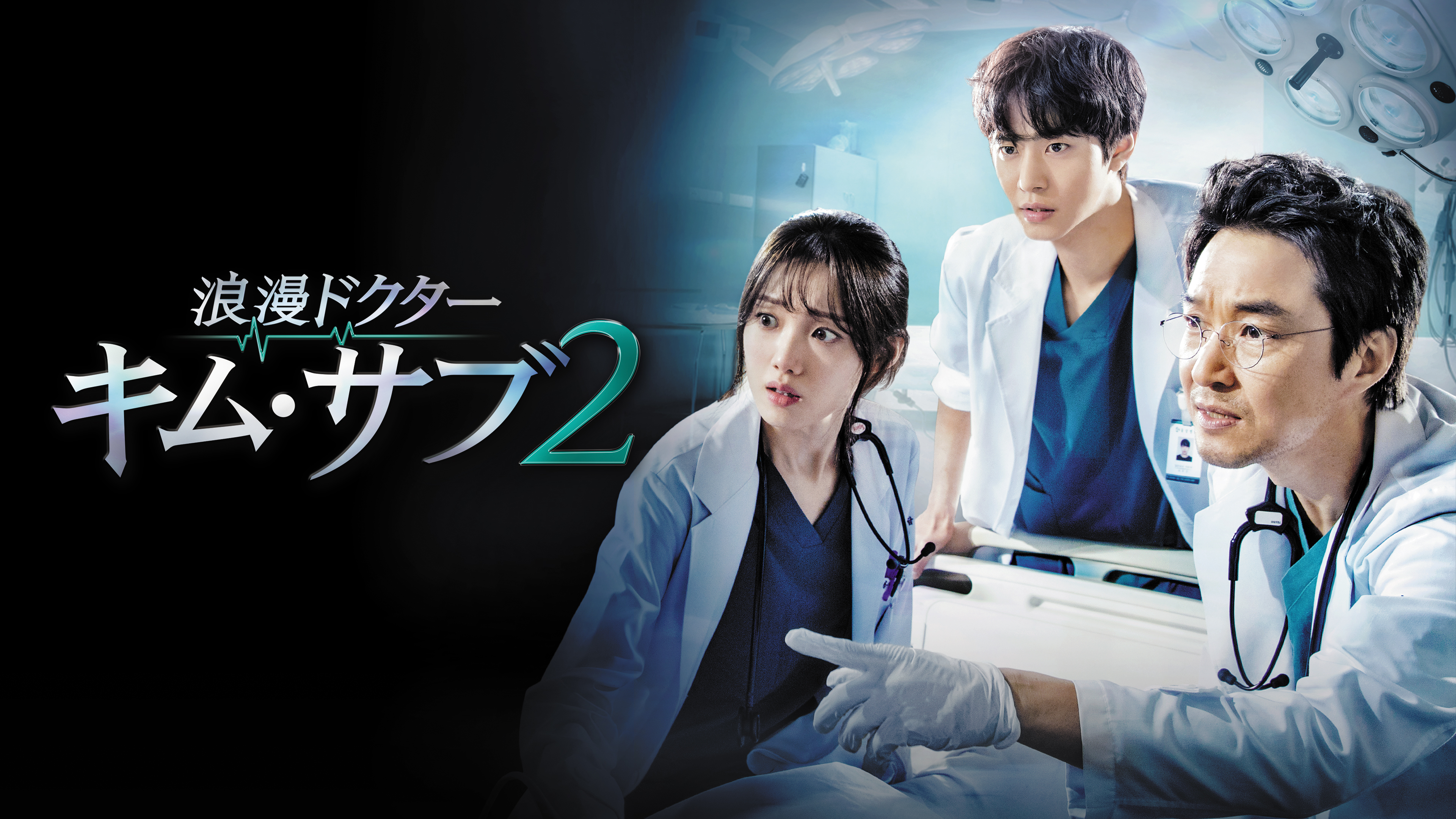 浪漫ドクター キム・サブ2(字幕版)【プライム会員なら5話お試し