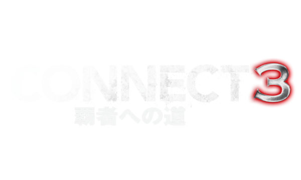 Amazon.co.jp CONNECT 覇者への道 3を観る Prime Video