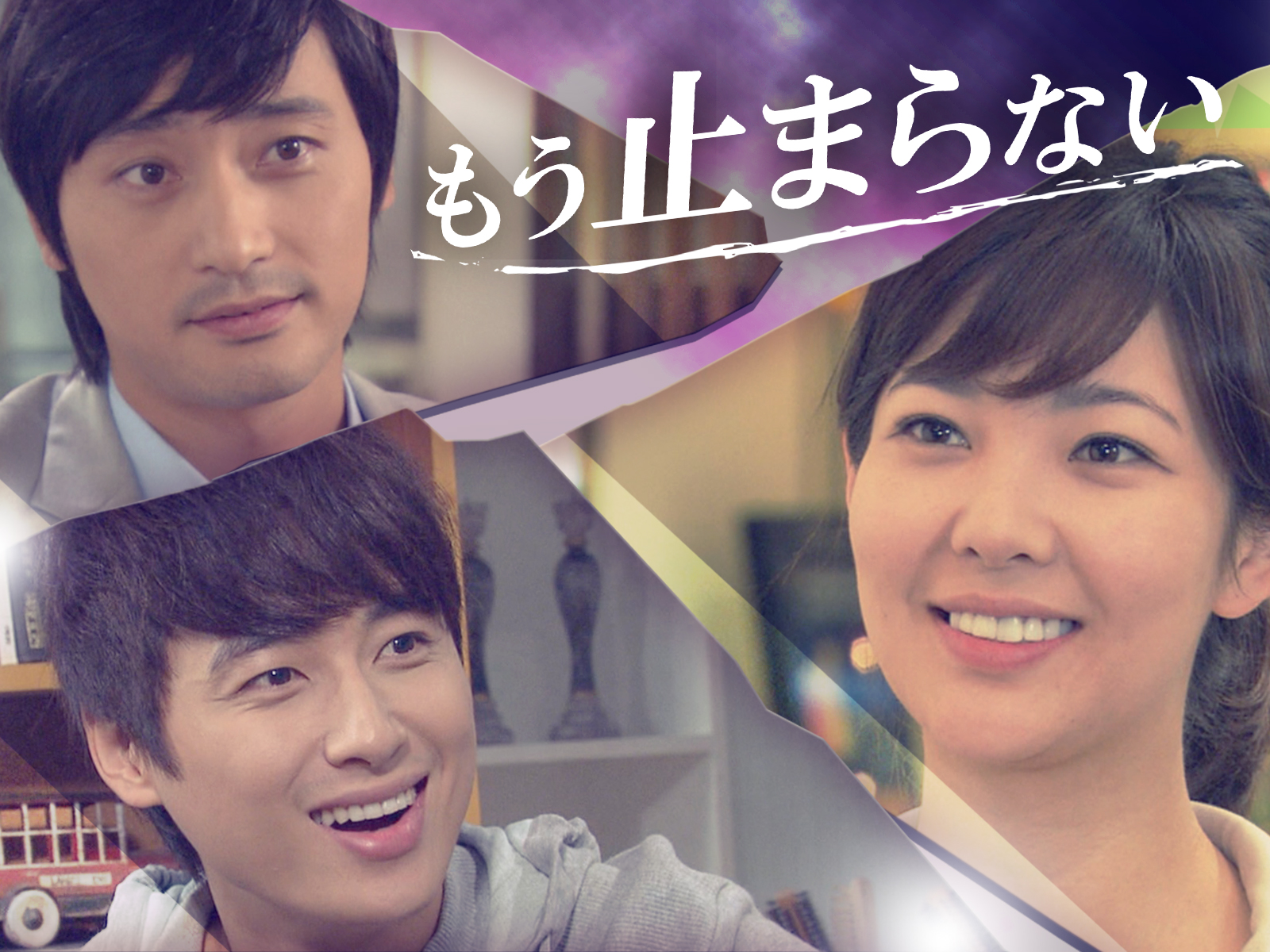 もう止まらないを観る | Prime Video